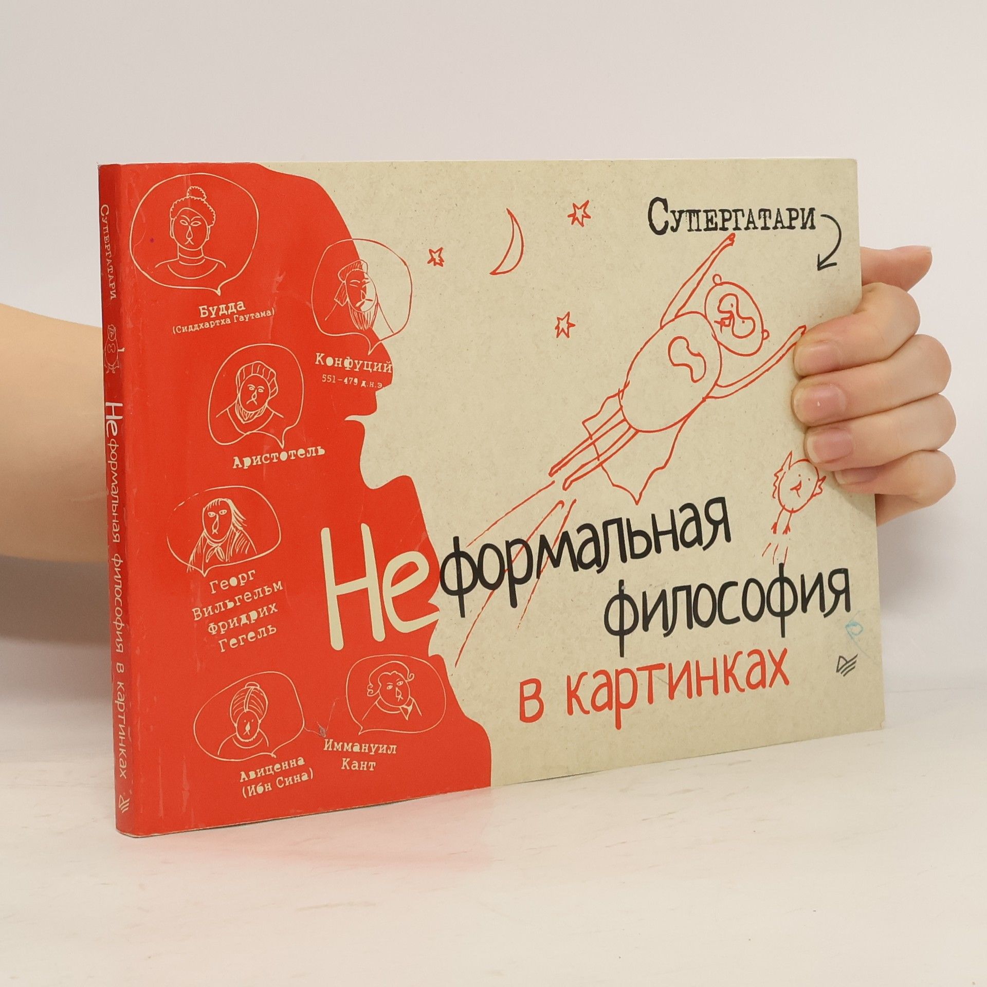 Autorenkollektiv Неформальная философия в картинках