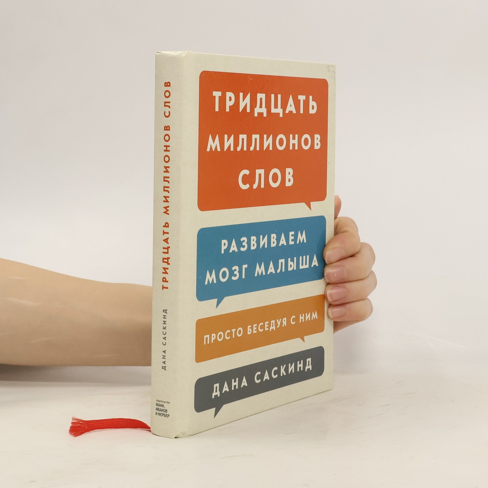 Dana Suskind Тридцать миллионов слов.