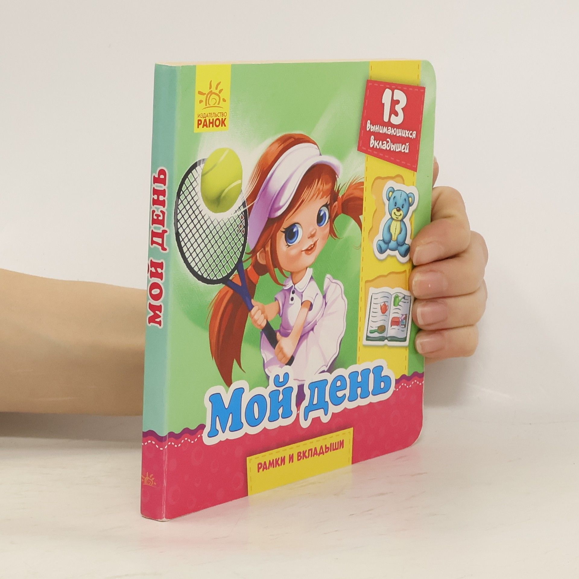 Autorenkollektiv Мой день