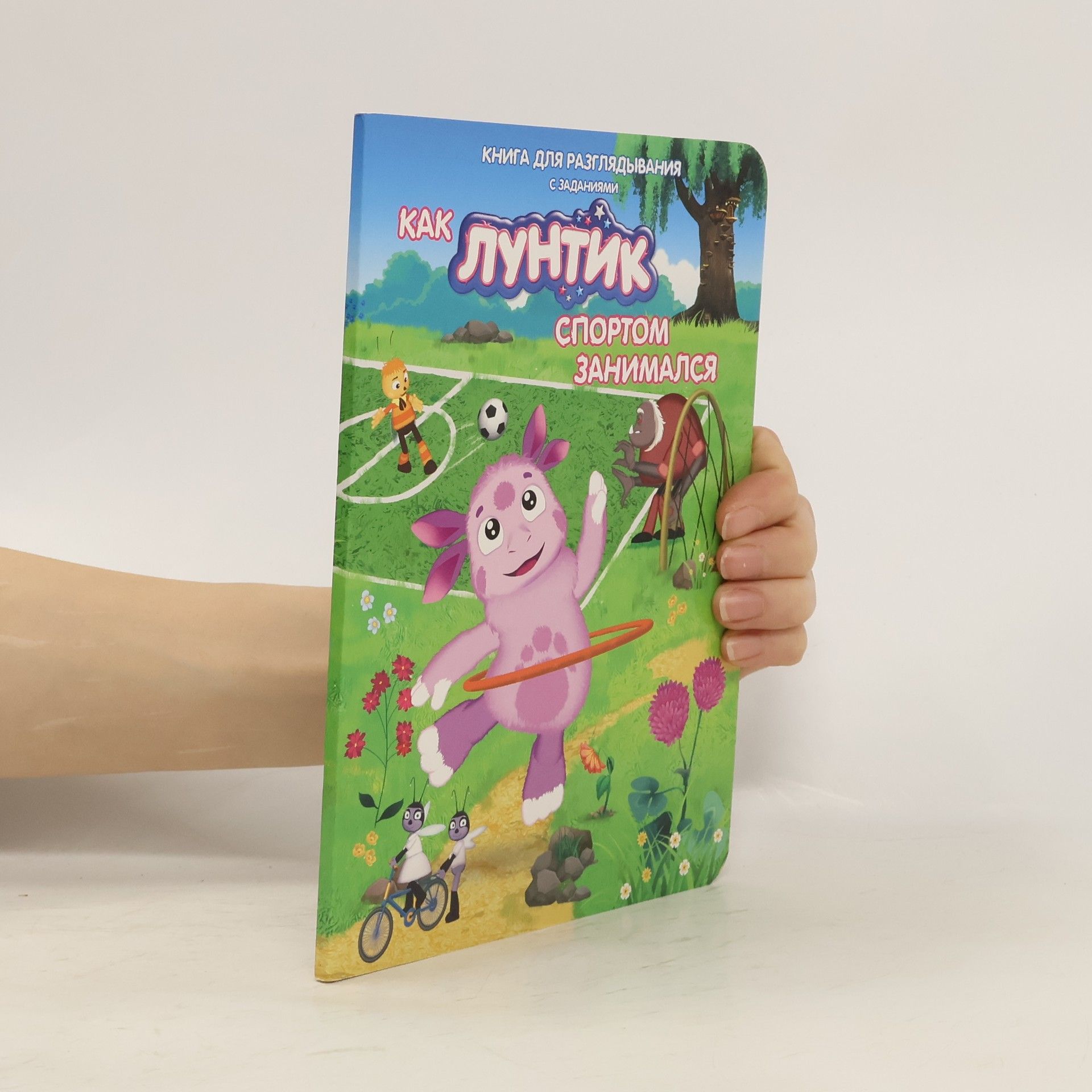 AA.VV. Как Лунтик спортом занимался