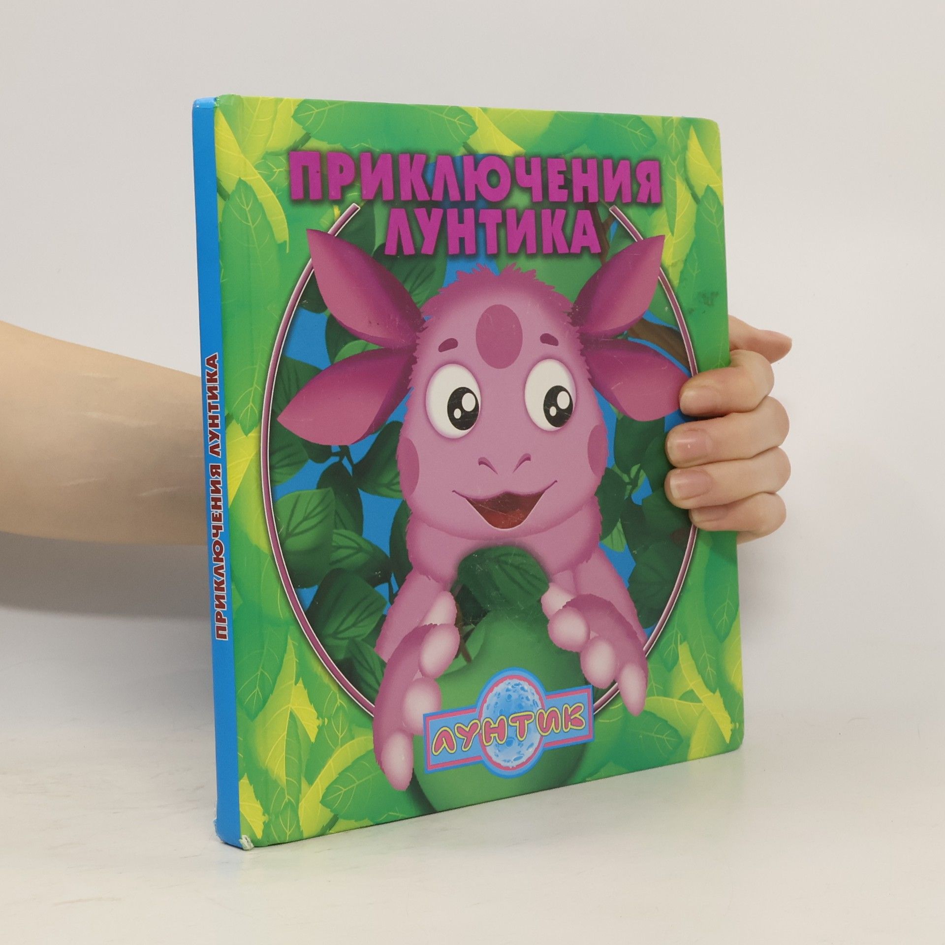 Collectif d'auteurs Приключения Лунтика