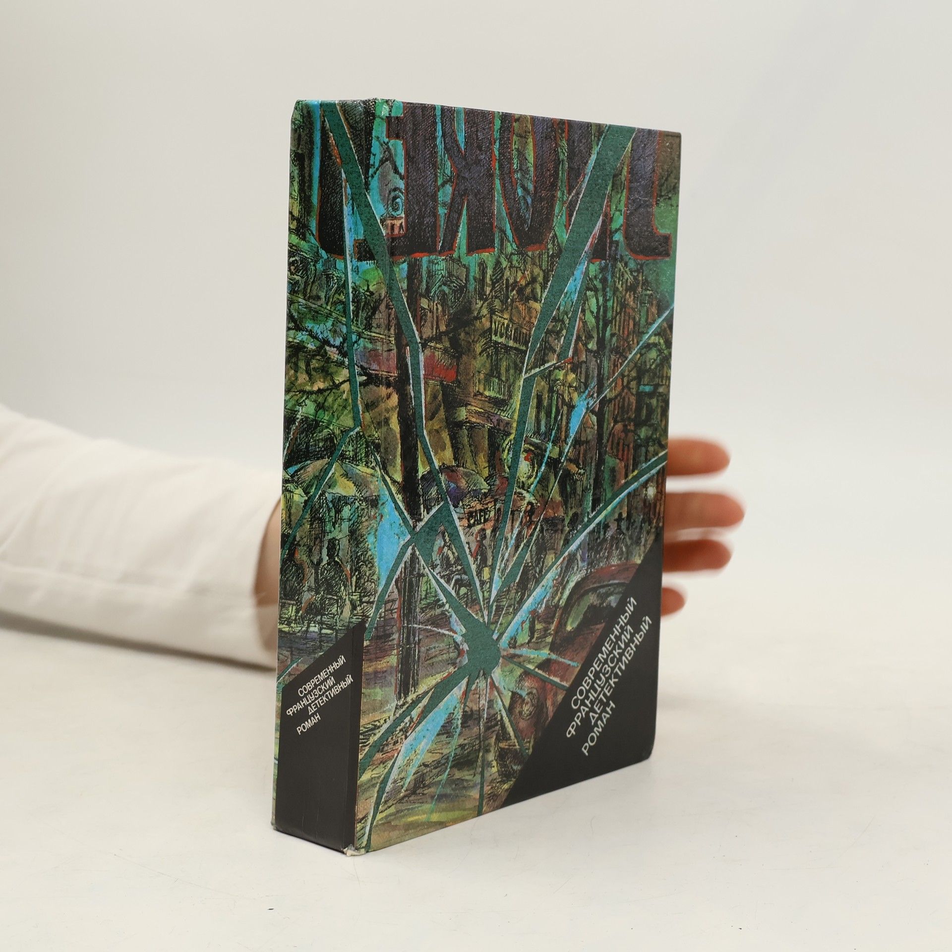 AA.VV. Современный французский детективный роман