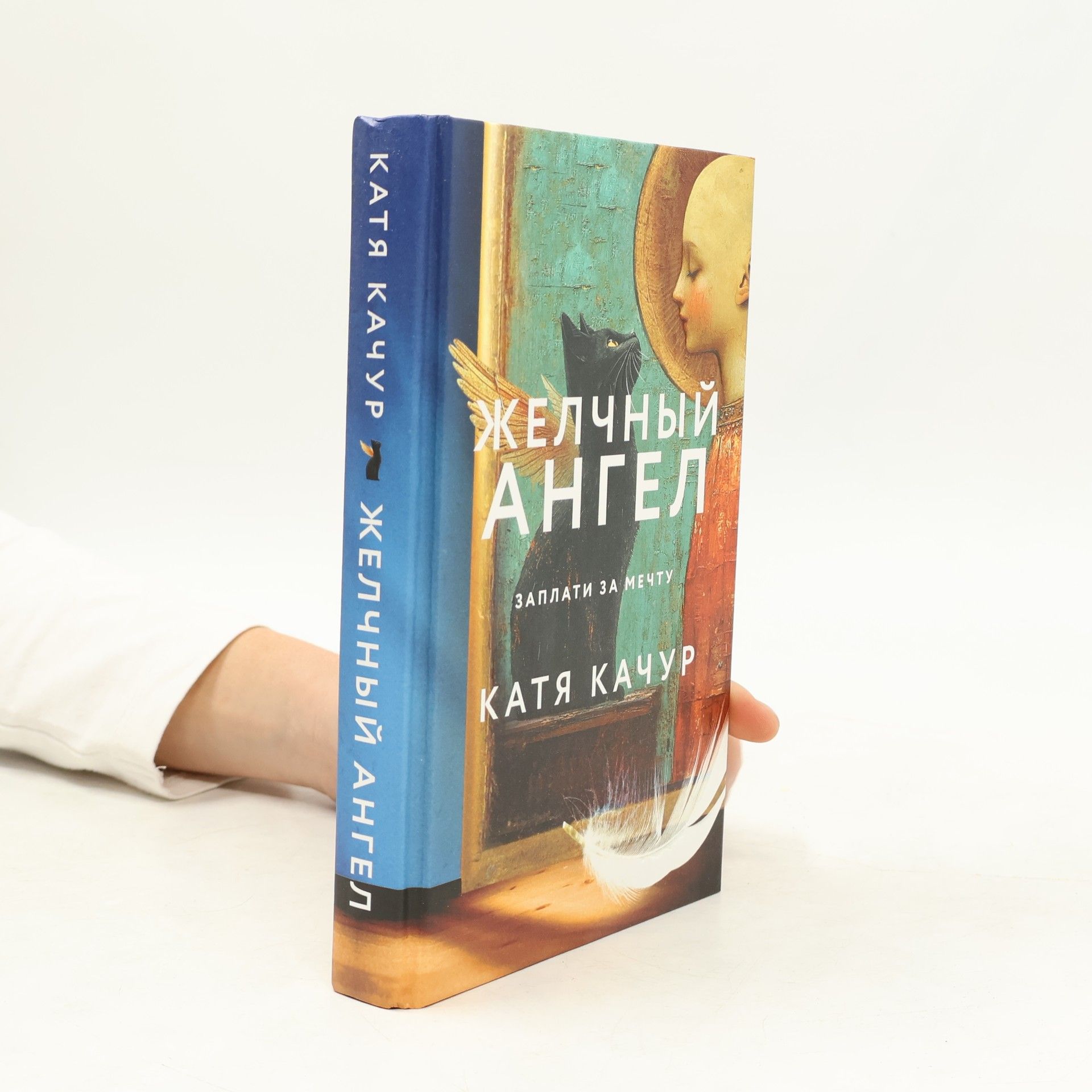 Катя Качур Желчный ангел
