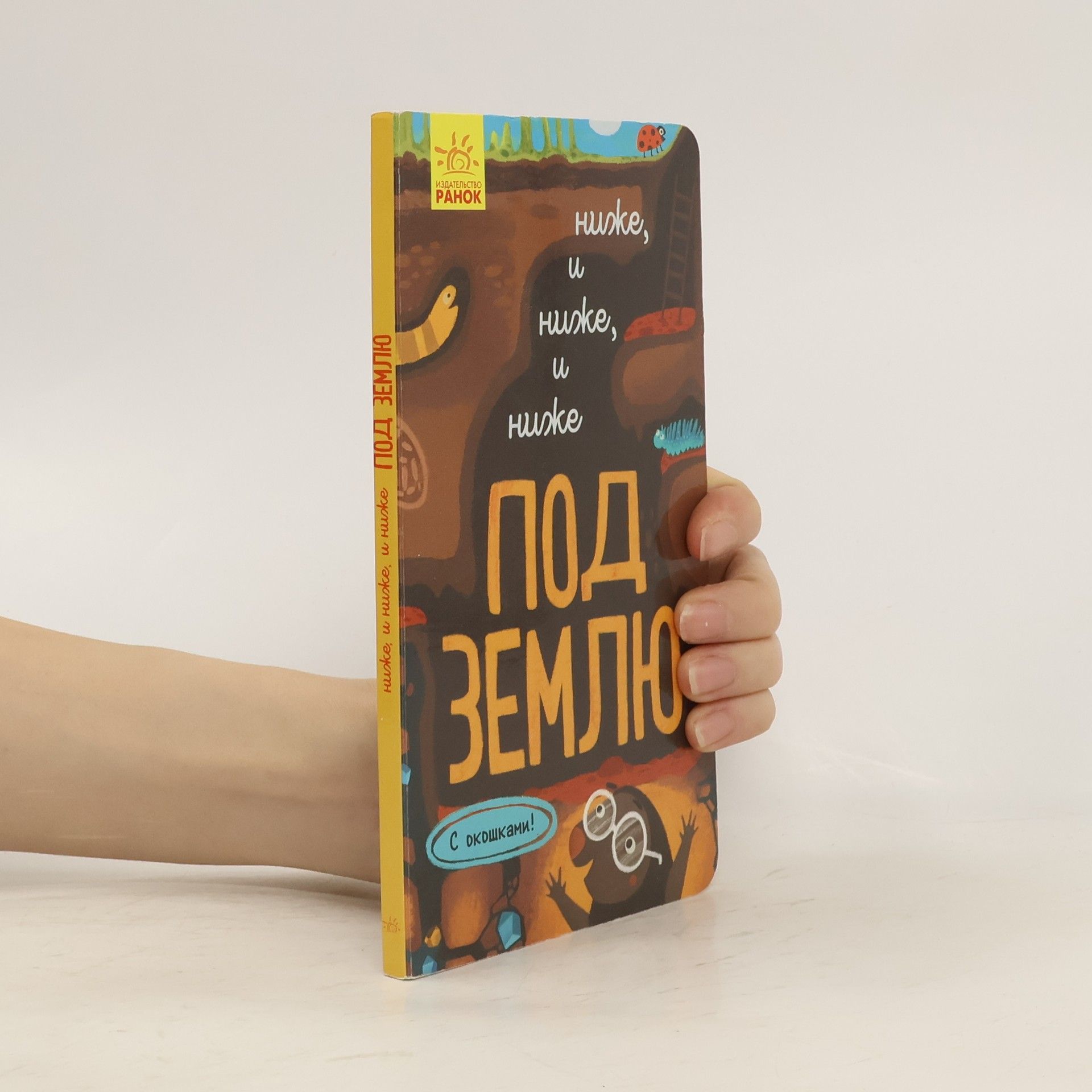 Autorenkollektiv Ниже, и ниже, и ниже под землю