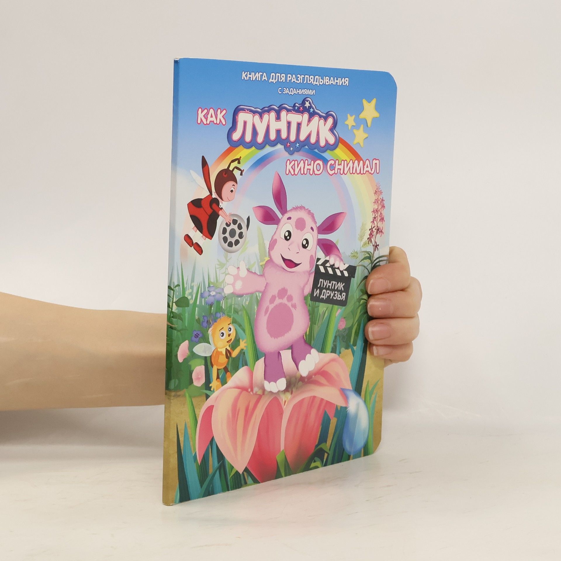 AA.VV. Как Лунтик кино снимал