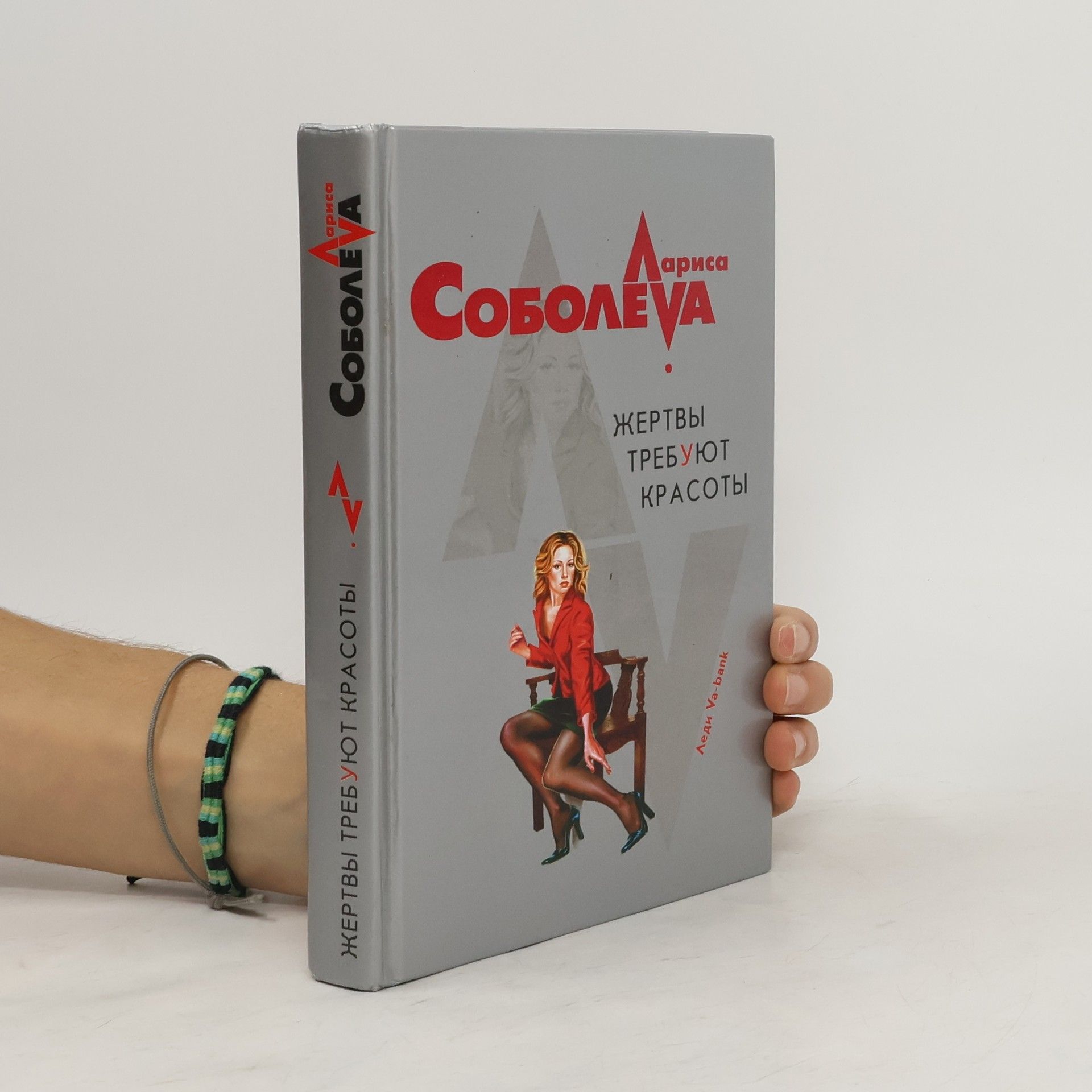 Лариса Павловна Соболева Zertvy Trebuut Krasoty