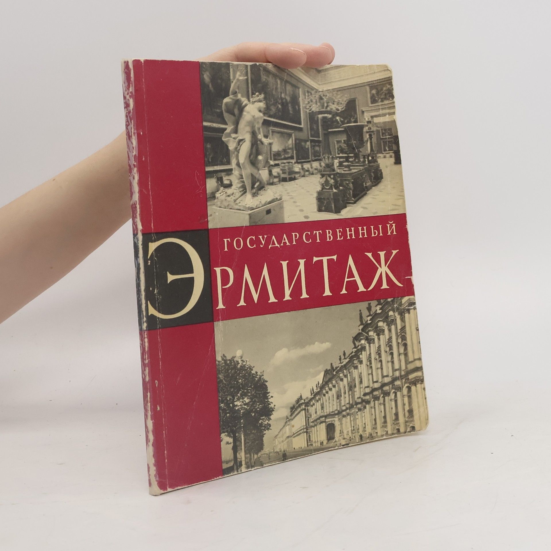 Павел Филиппович Губчевский Государственный Эрмитаж