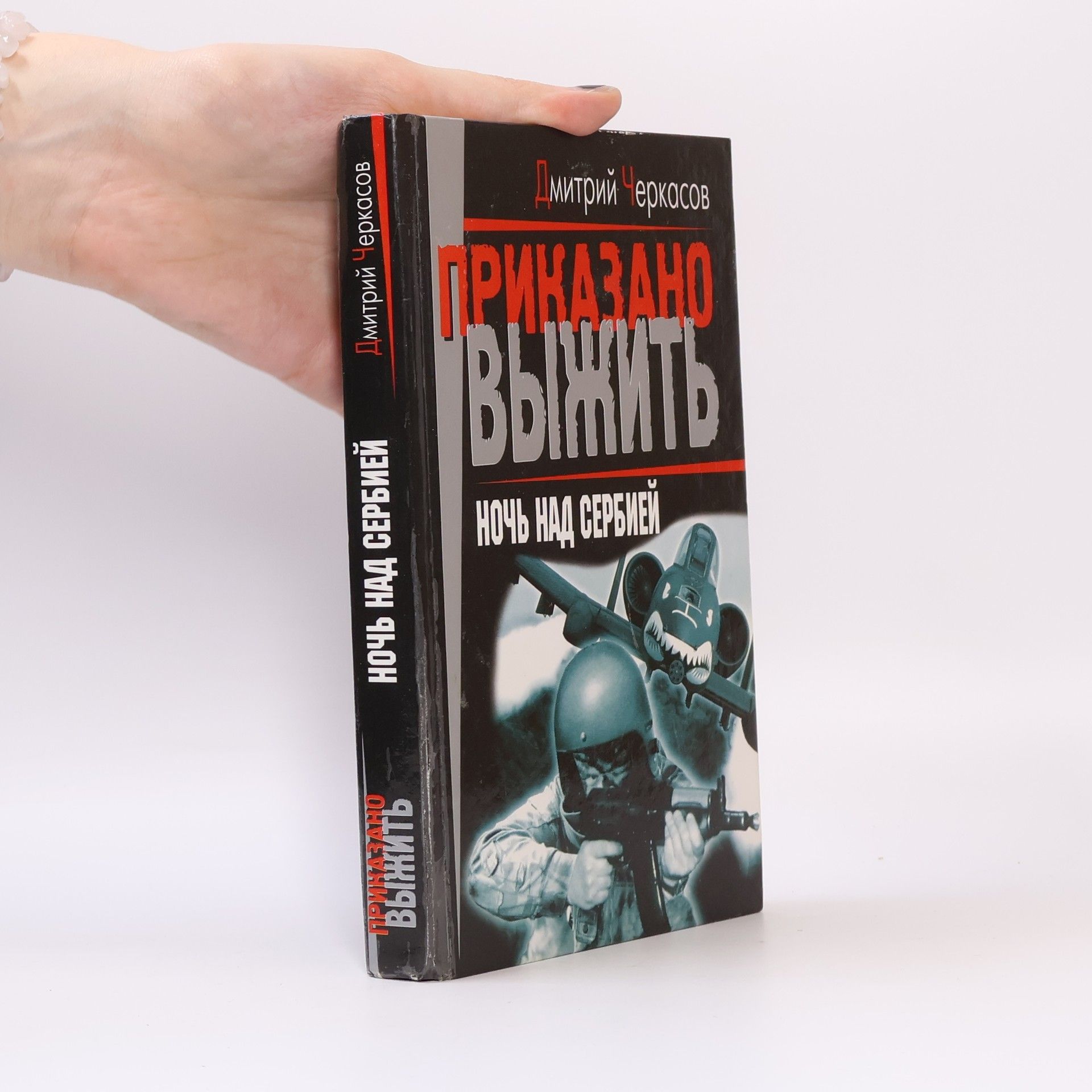 Dmitriy Cherkasov Приказано выжить. Ночь над Сербией