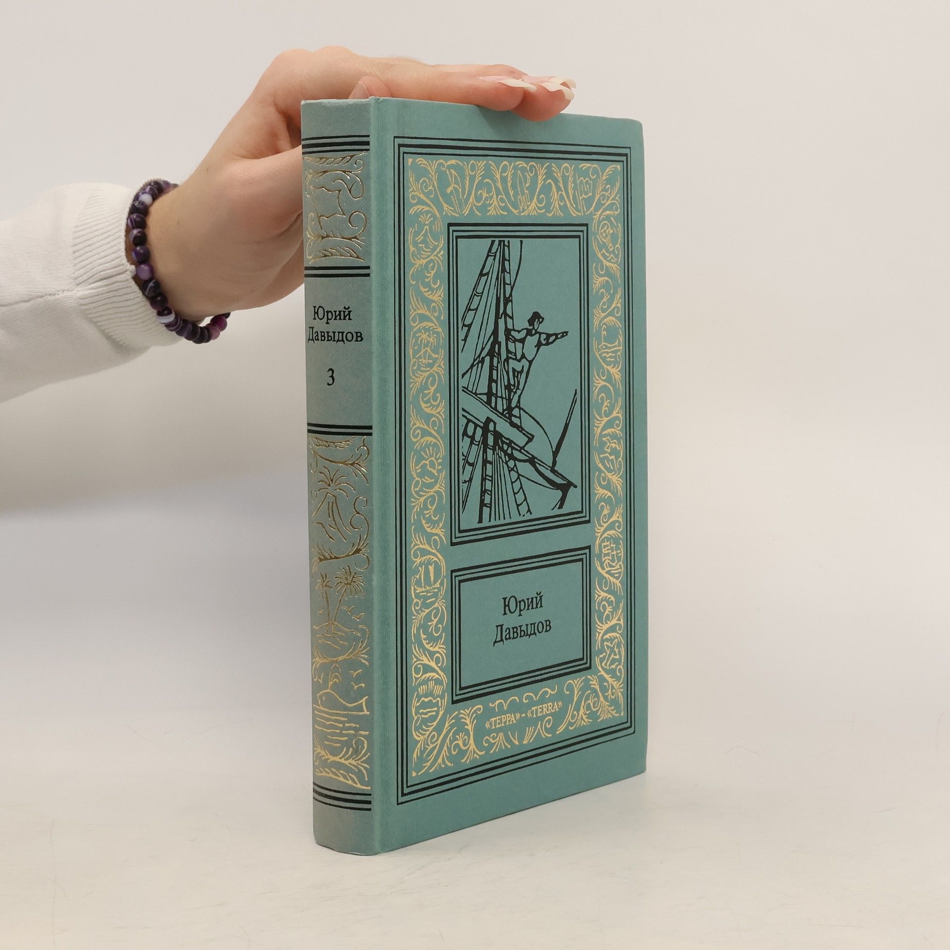 Юрий Давыдов Сочинения в трех томах 3. Смуглая Бетси, или, Приключения русского волонтера