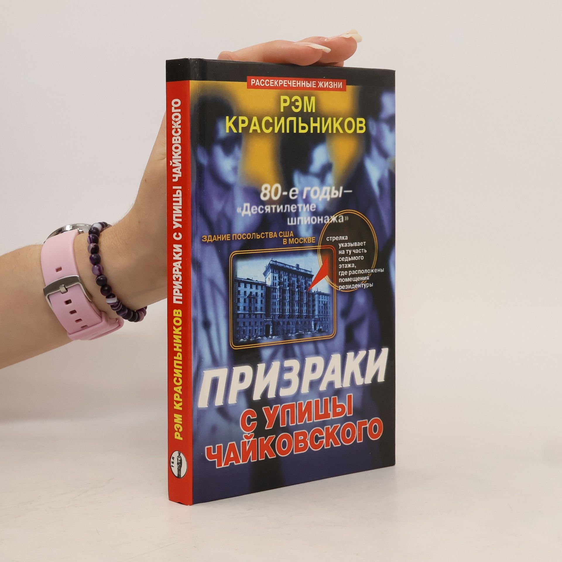 Rem Sergeevich Krasilʹnikov Рассекреченные жизни: Призраки с улицы Чайковского