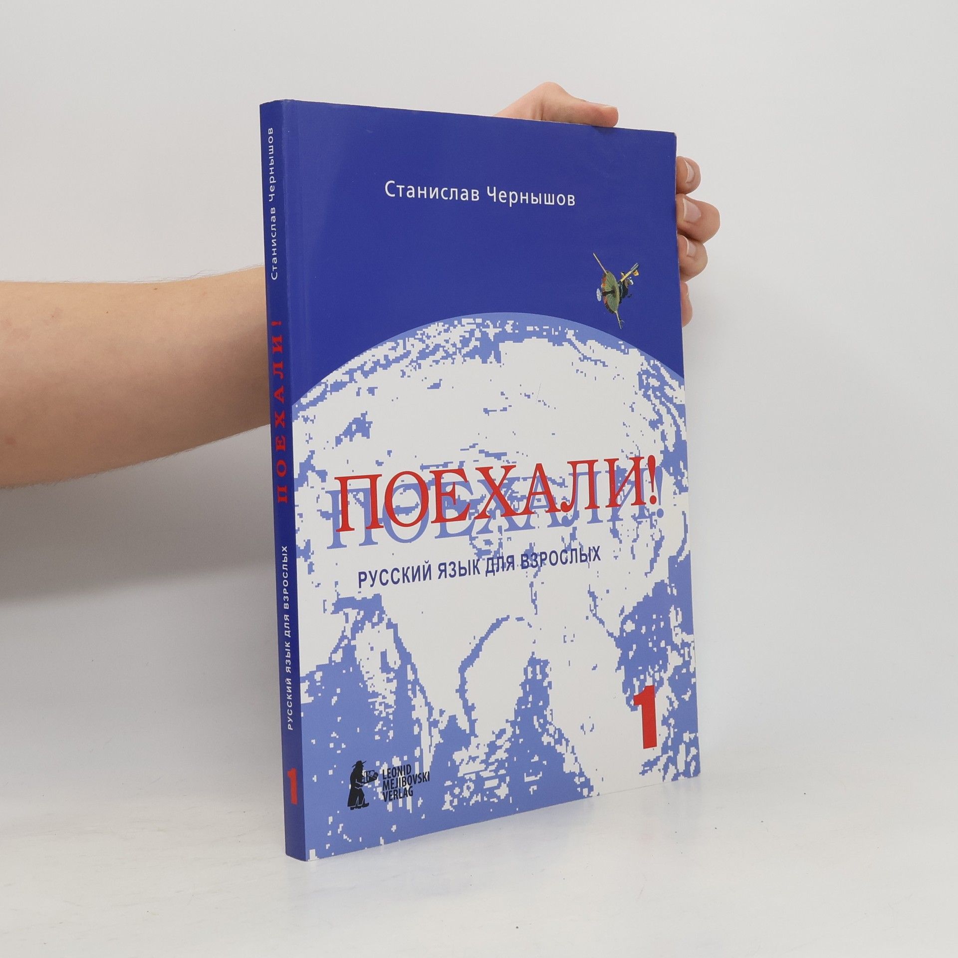 Поехали! русский язык для взрослых (Poyekhali! russkiy yazyk dlya vzroslykh)