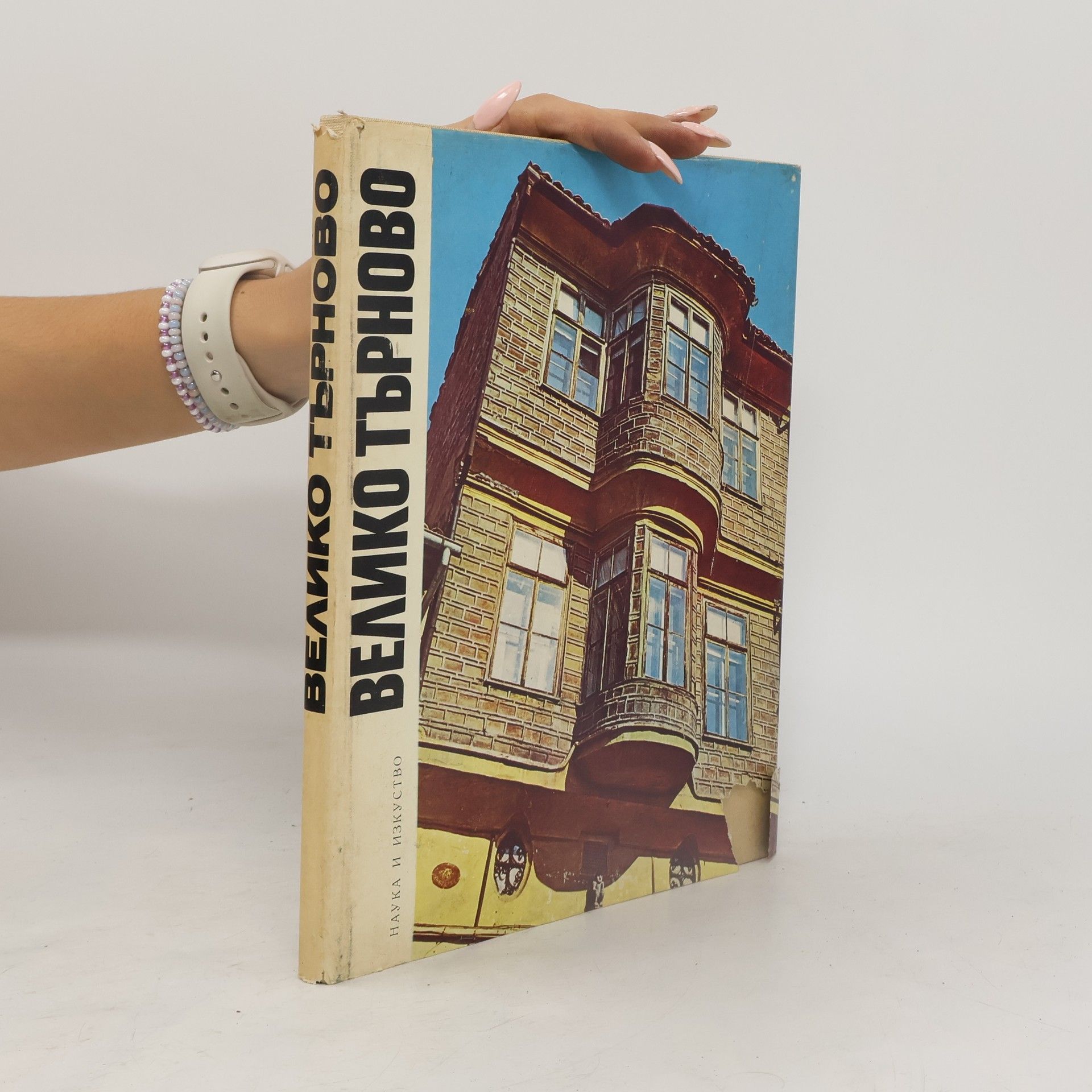 Collectif d'auteurs Велико Търново