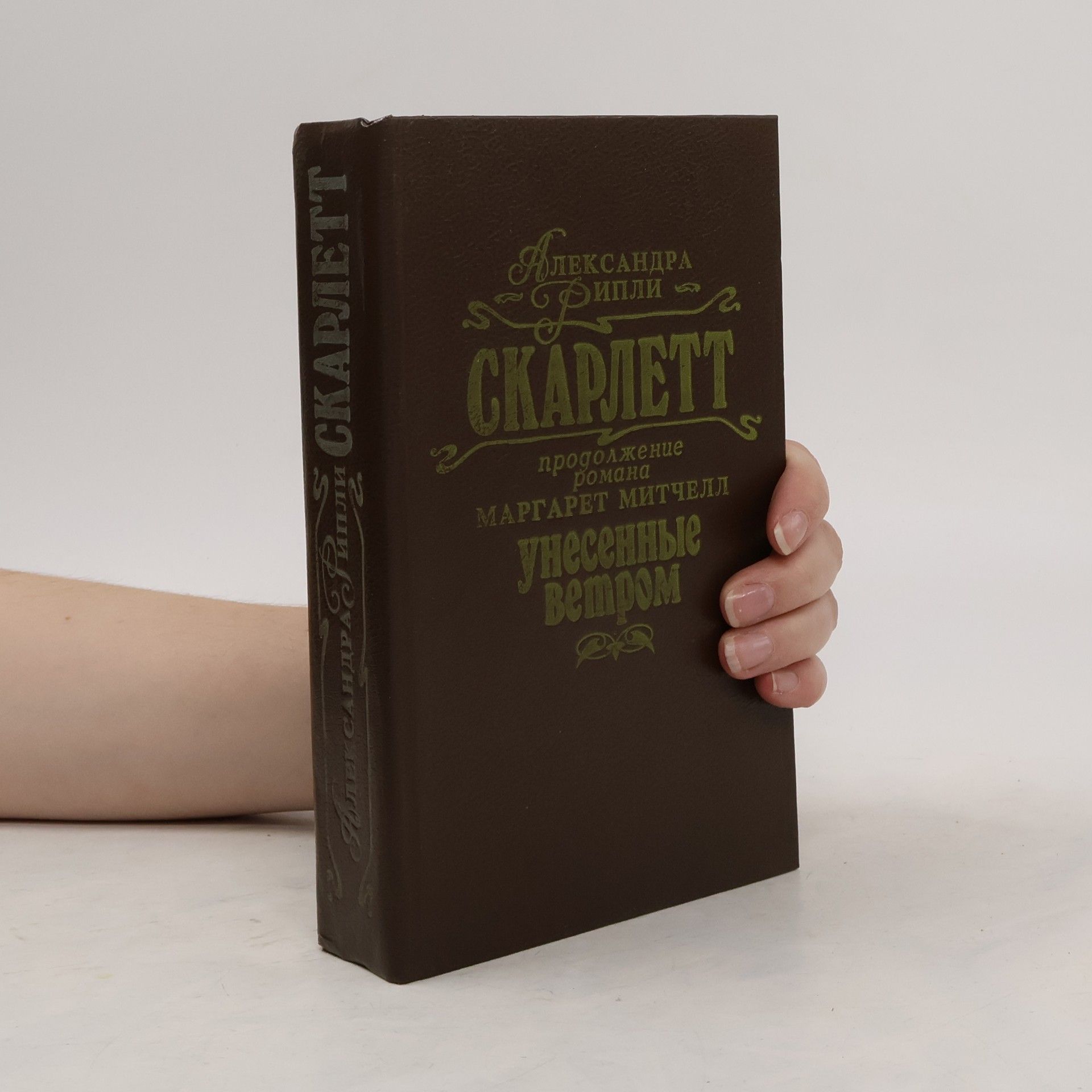 Alexandra Ripley Skarlett