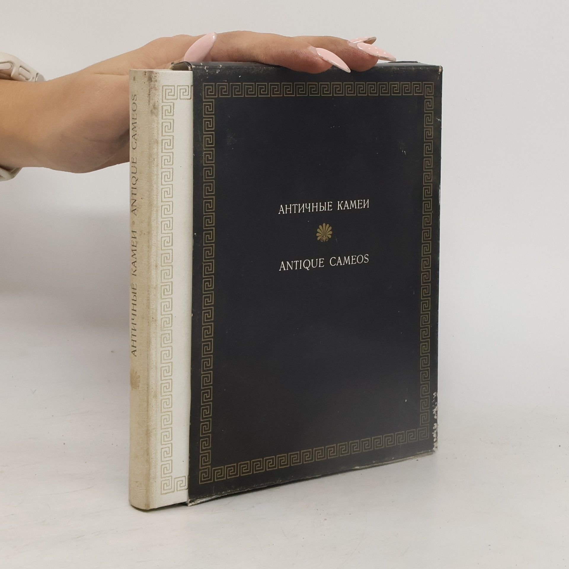 Collectif d'auteurs Античные Камеи. Antique Cameos