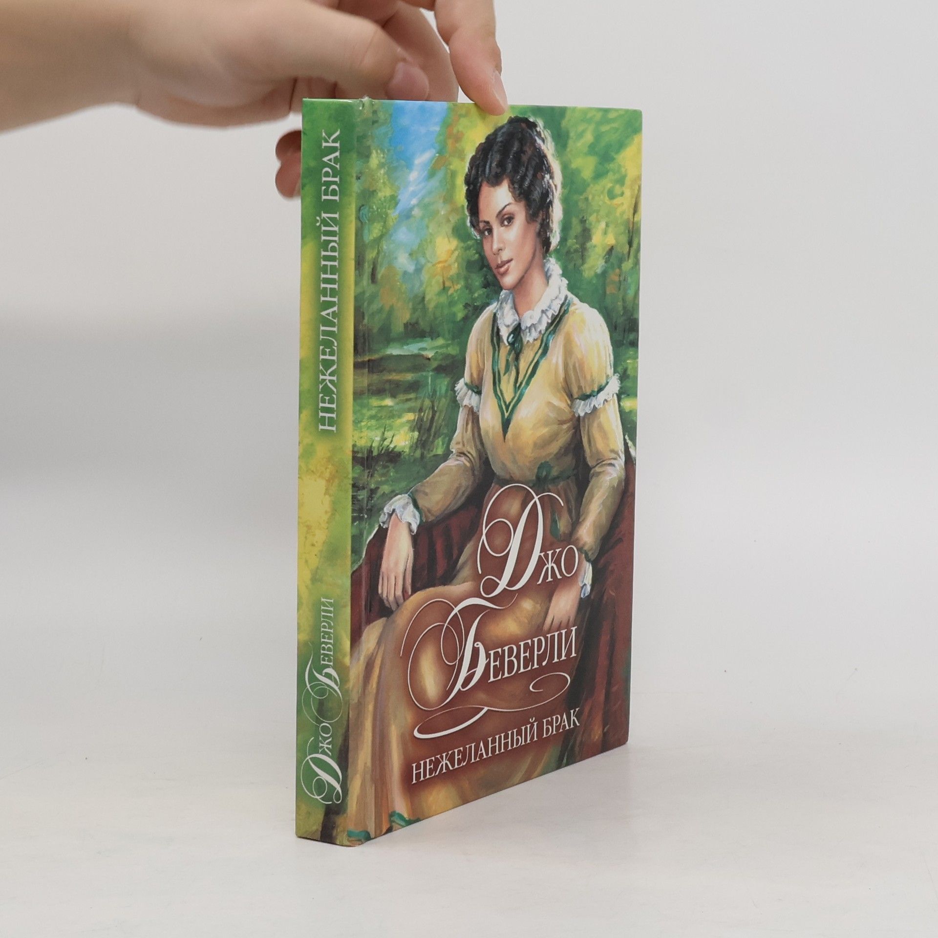 Beverley Jo Нежеланный брак