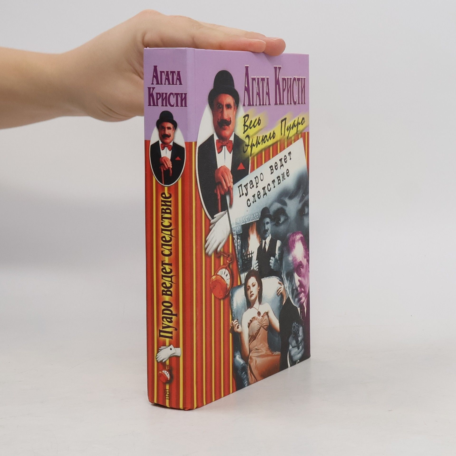 Agatha Christie Весь Эркюль Пуаро: Пуаро ведет следствие