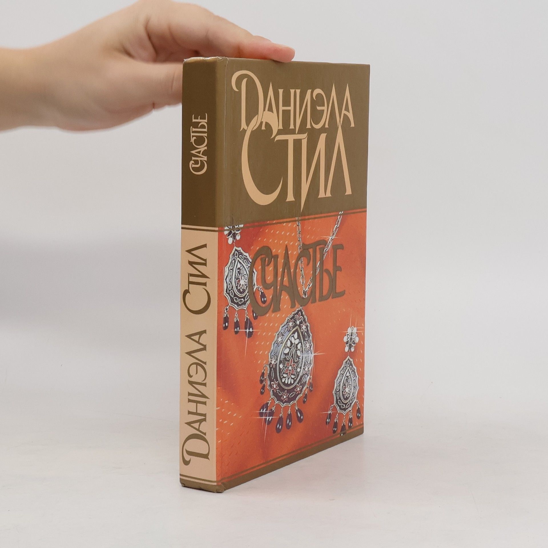 Danielle Steel Счастье