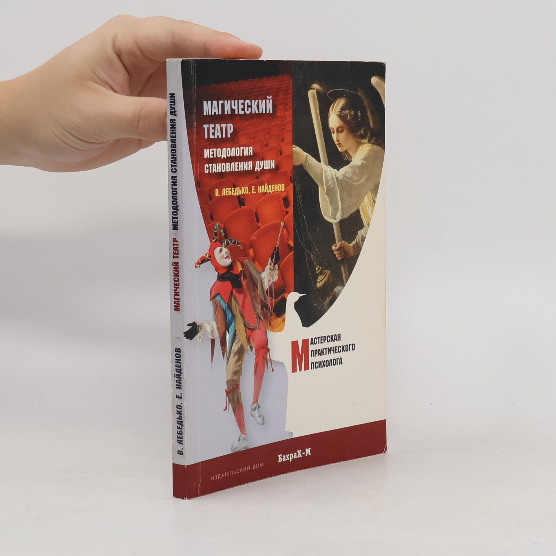 Collectif d'auteurs Магический Театр. Методология становления души