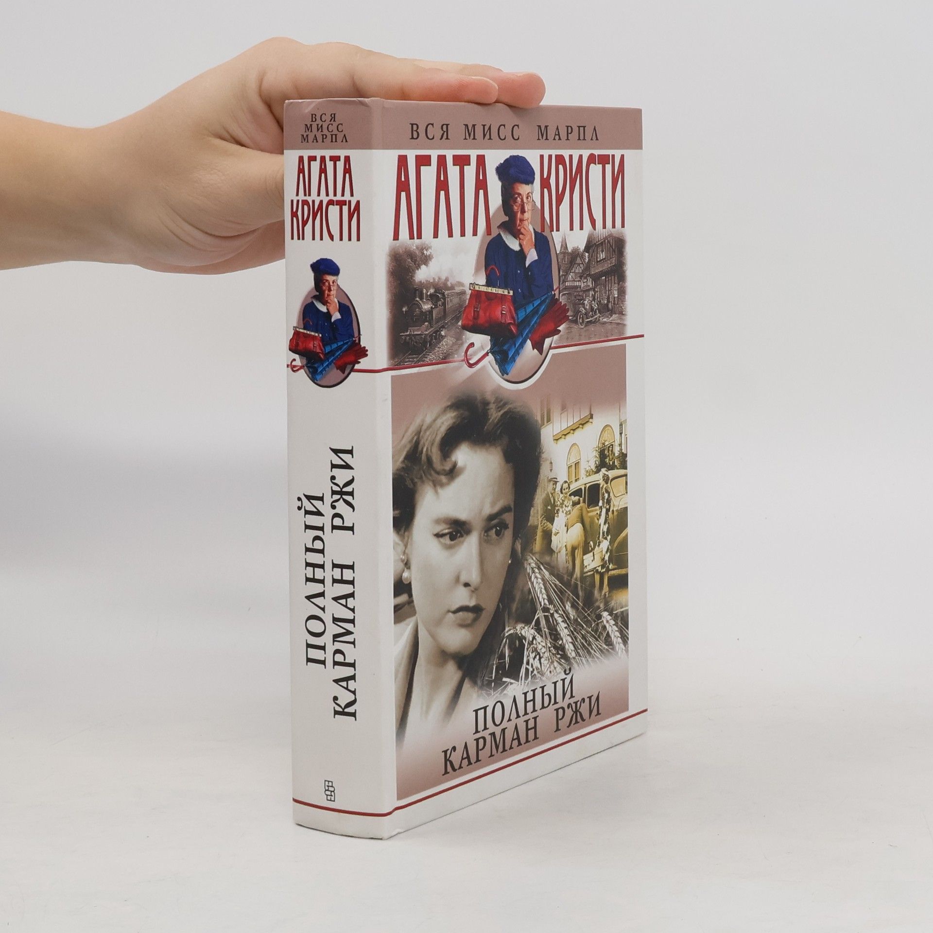 Agatha Christie Полный карман ржи