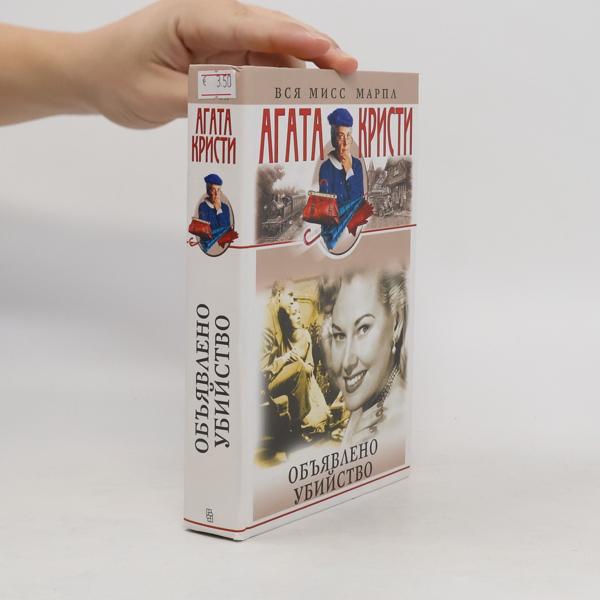 Agatha Christie Объявленное убийство