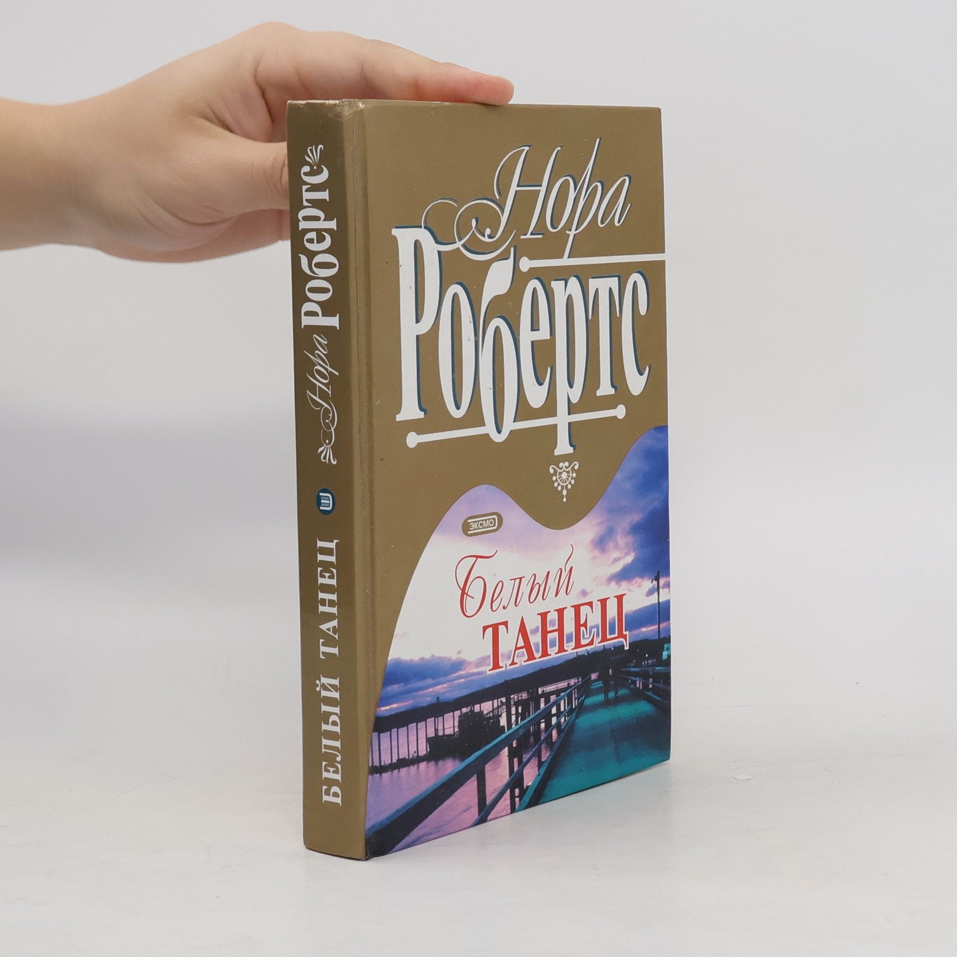 Nora Roberts Белый танец