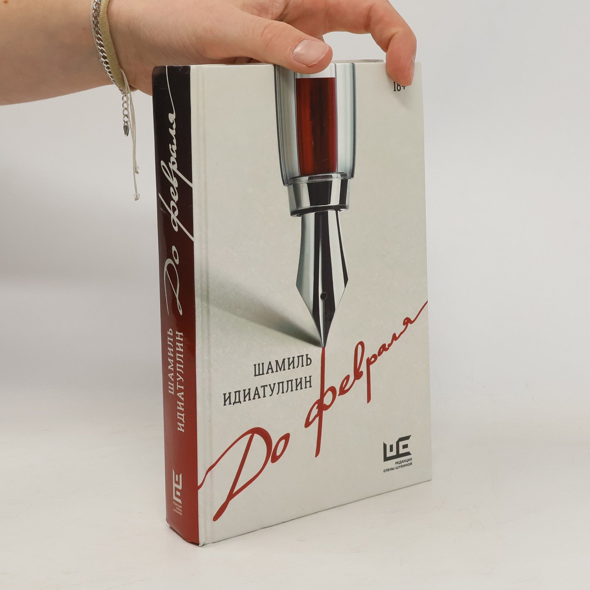 Шамиль Идиатуллин До февраля