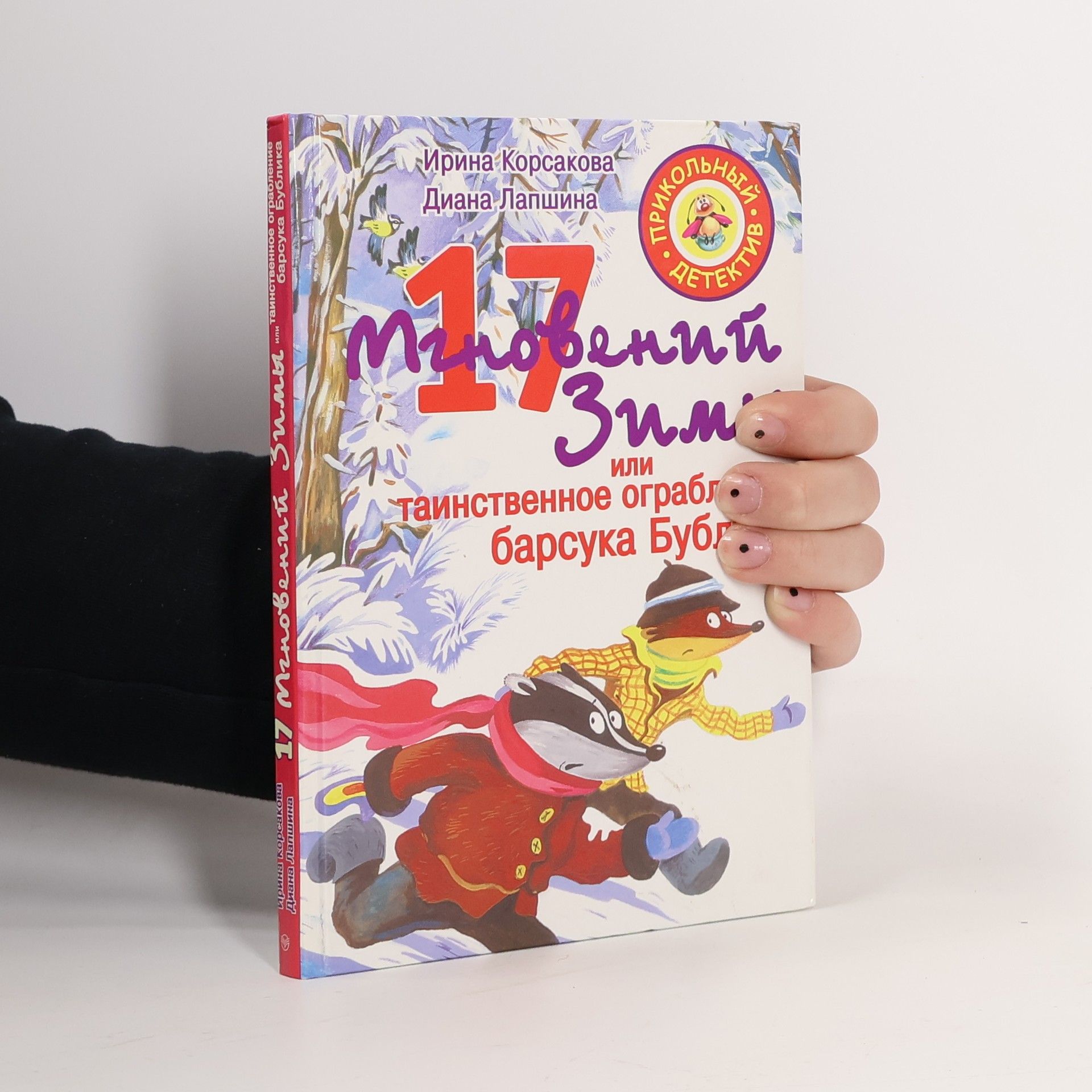 Ирина Корсакова 17 мгновений зимы, или Таинственное ограбление барсука Бублика