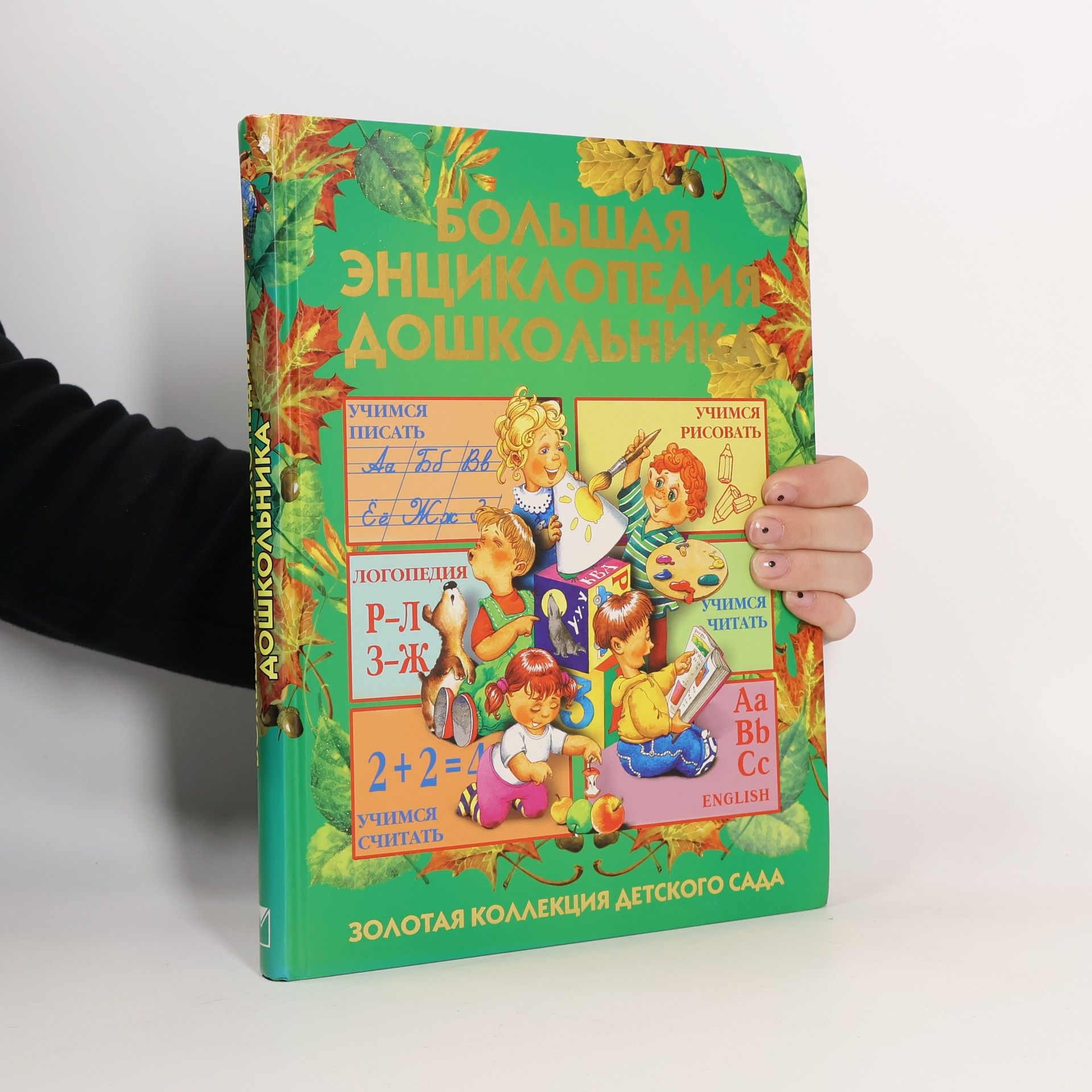 Autorenkollektiv Большая энциклопедия дошкольника
