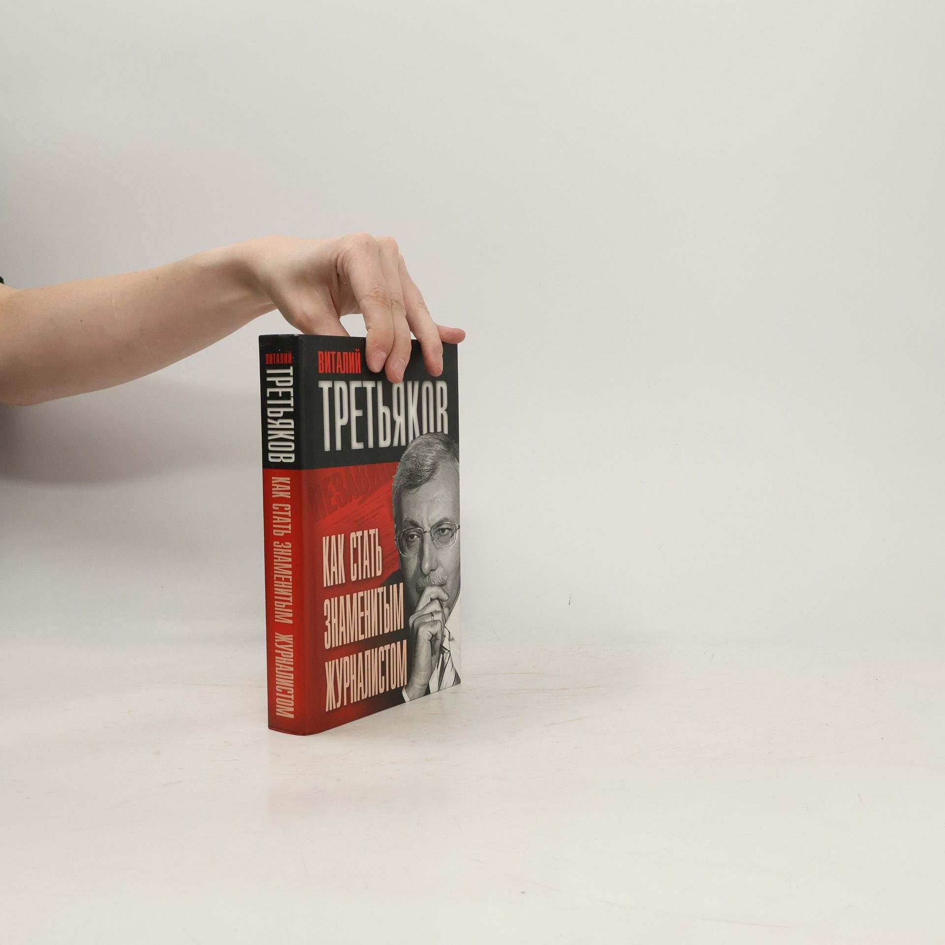 Виталий Товиевич Третьяков Как стать знаменитым журналистом