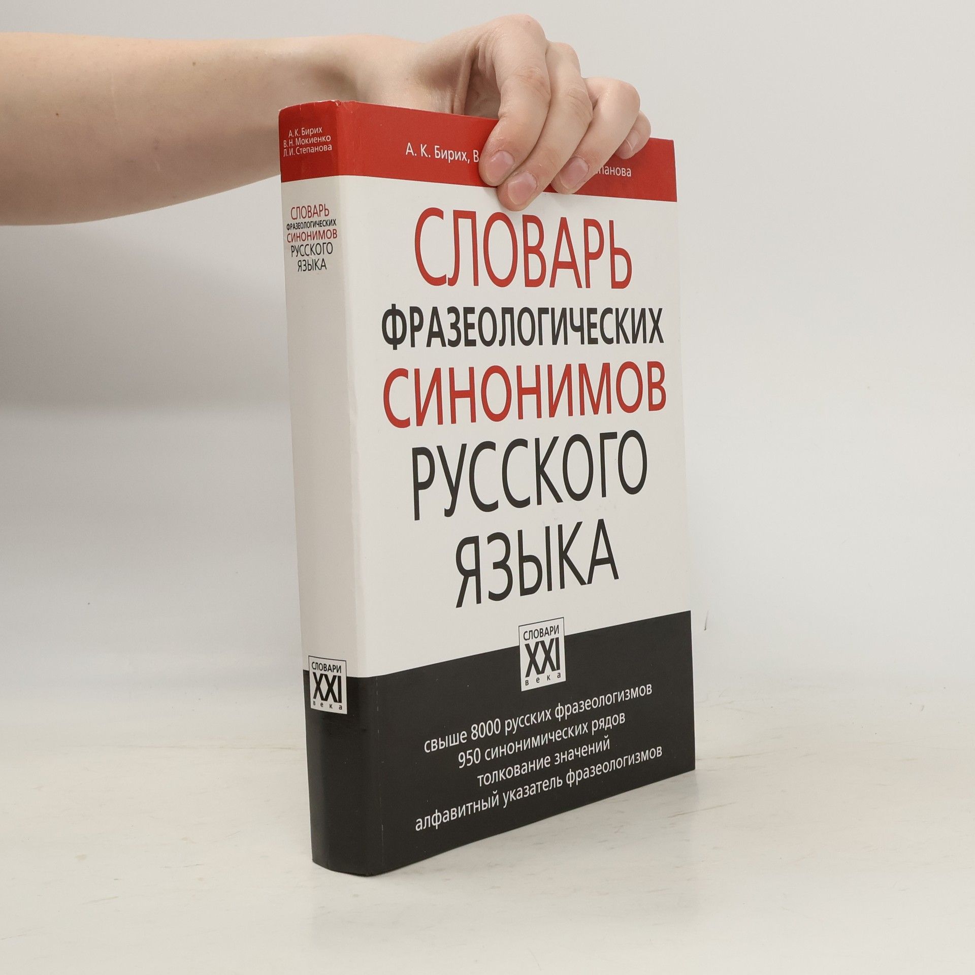 Autorenkollektiv Словарь фразеологических синонимов русского языка