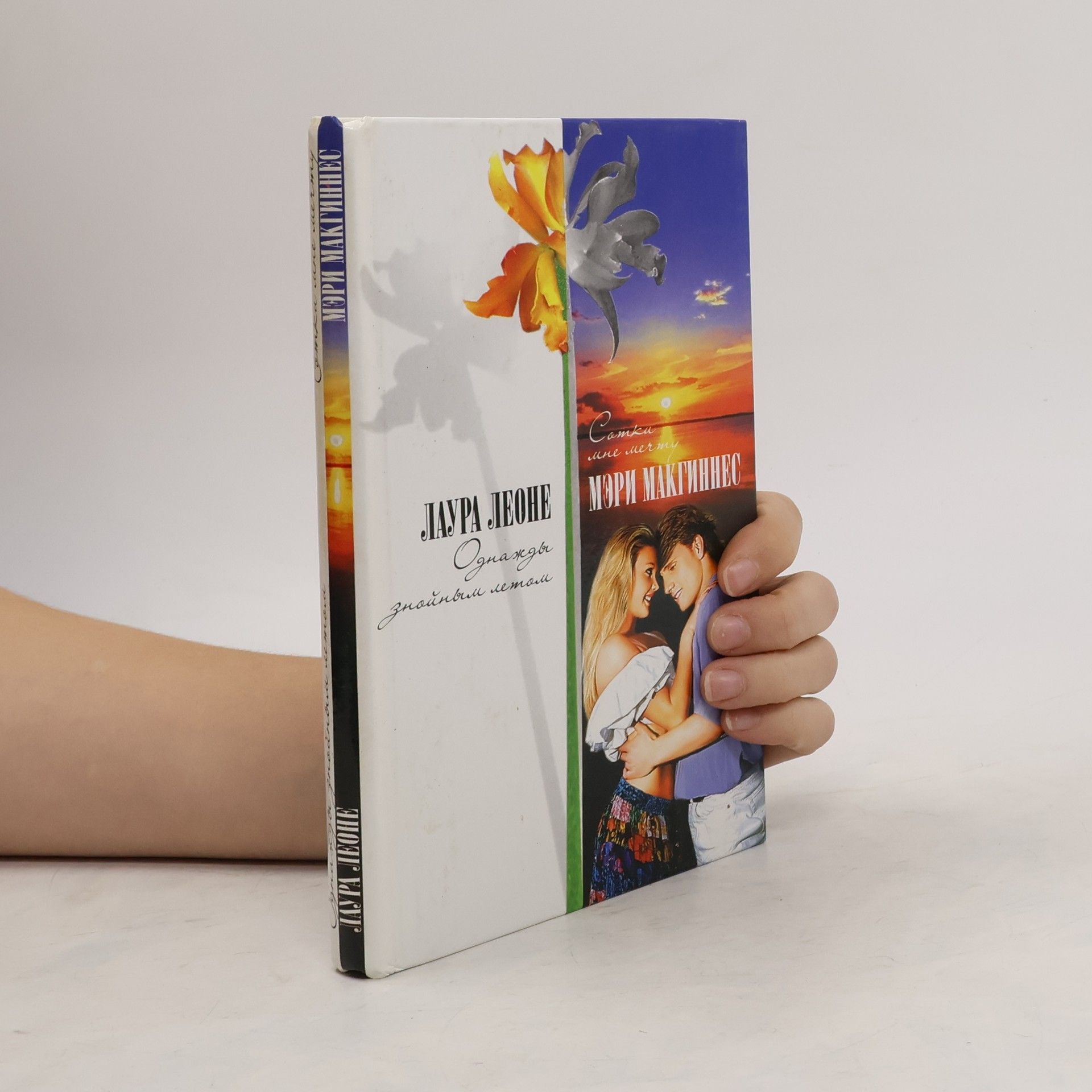 Однажды знойным летом. Сотки мне мечту