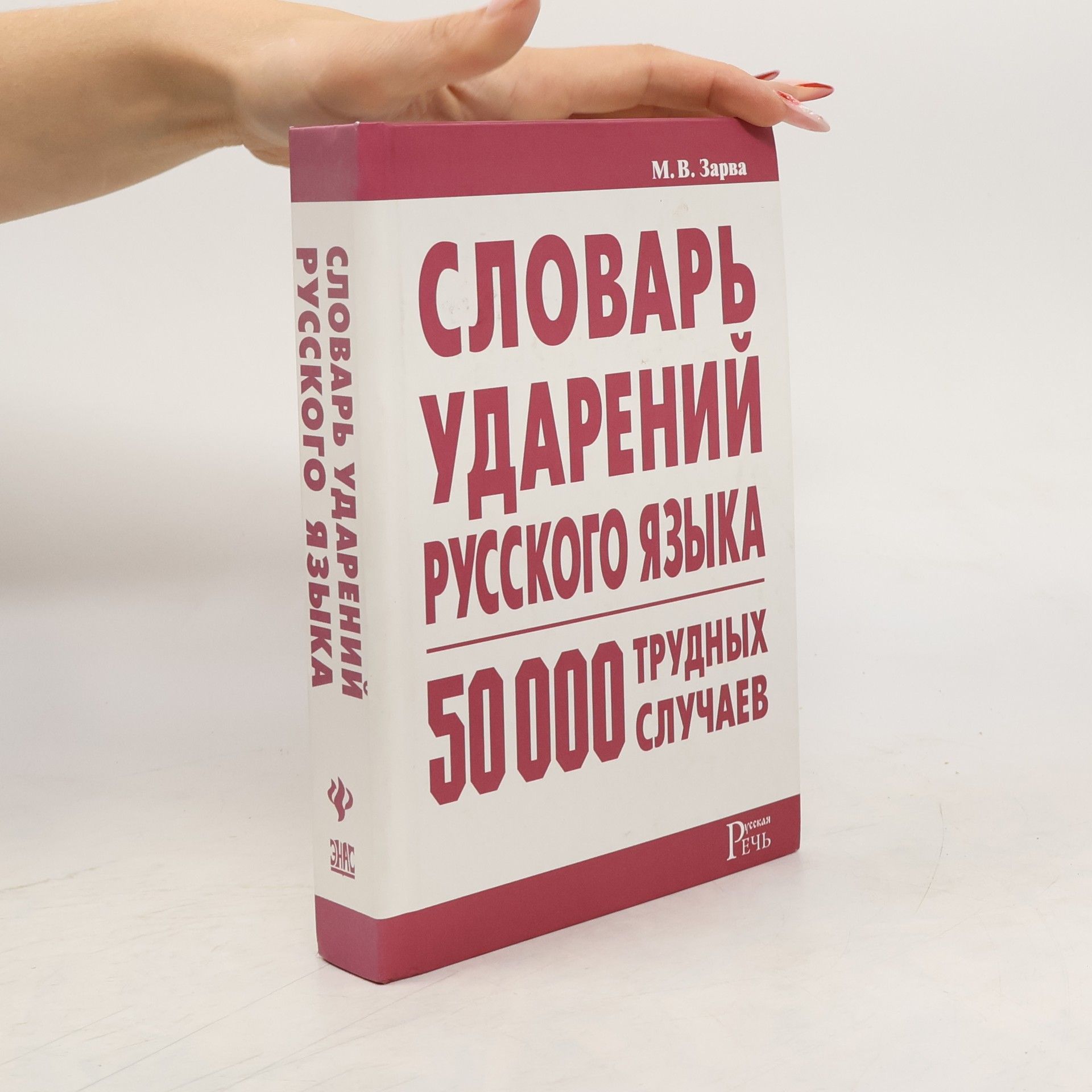 Майя Владимировна Зарва Словарь ударений русского языка