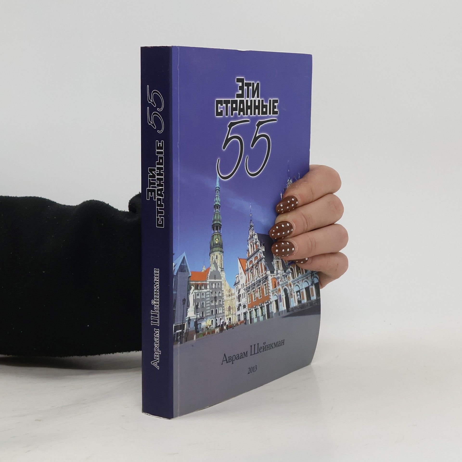 Avraam Sheinkman Эти странные 55