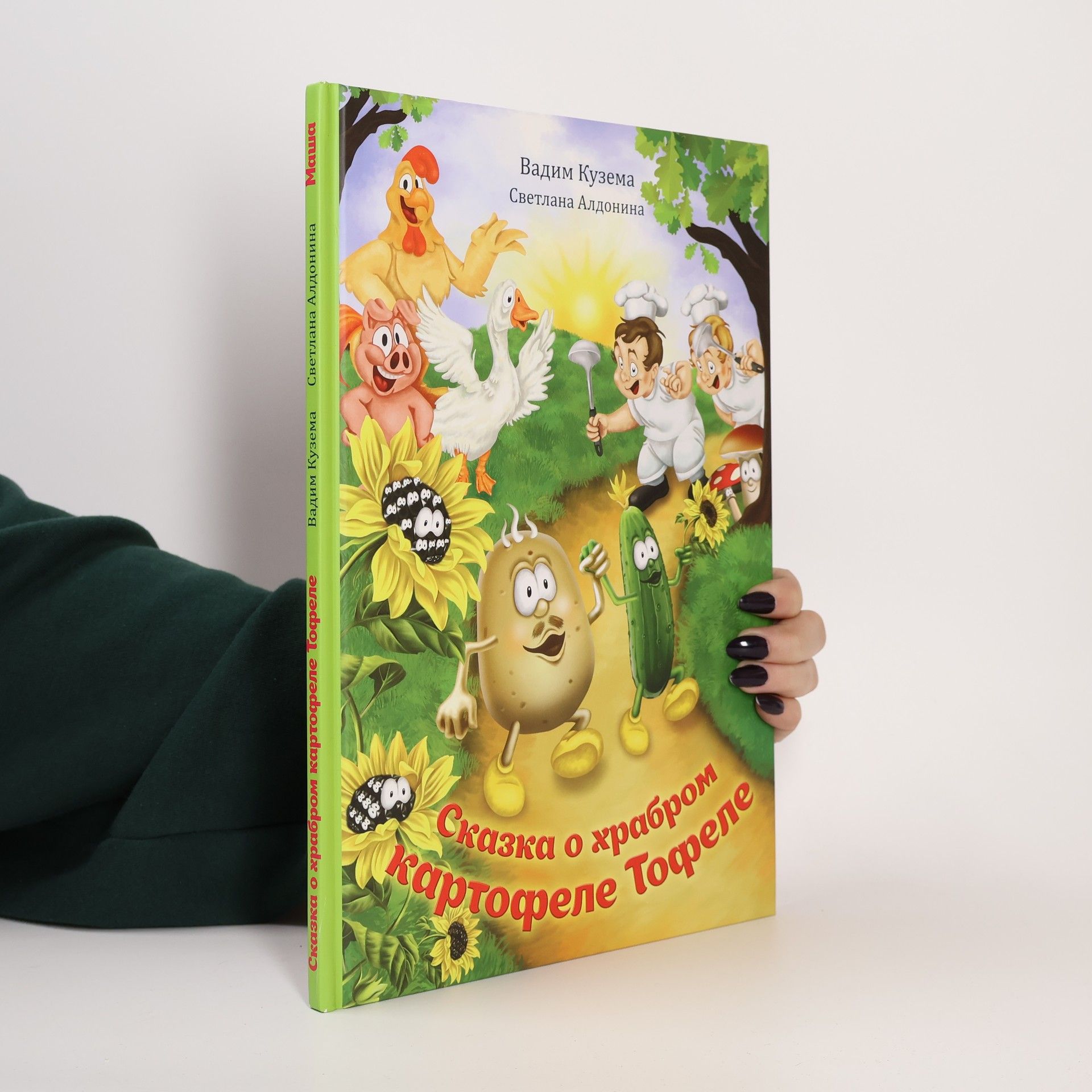 Vadim Kuzema Сказка о храбром картофеле Тофеле