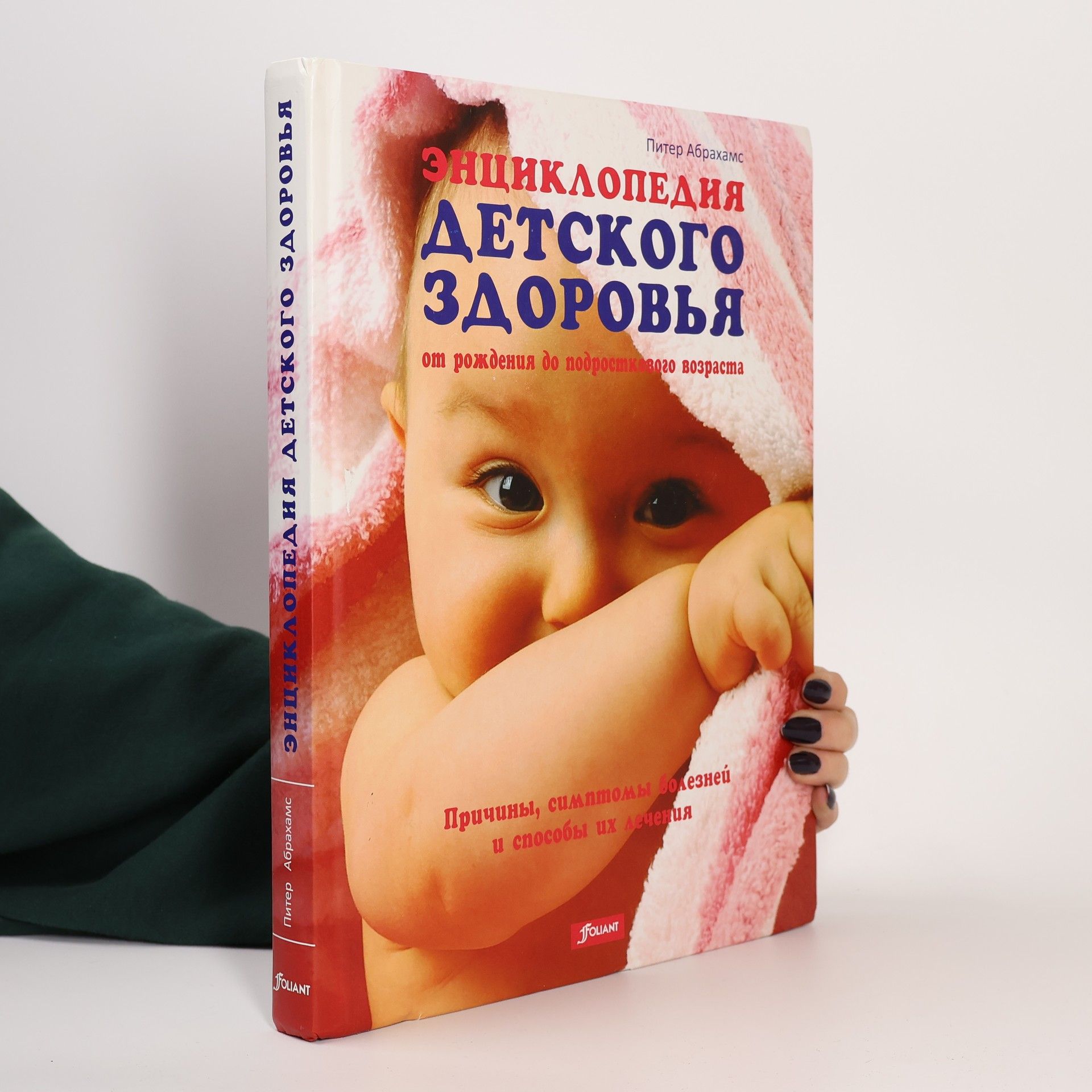 Abrahams Peter Энциклопедия детского здоровья от рождения до подросткового возраста