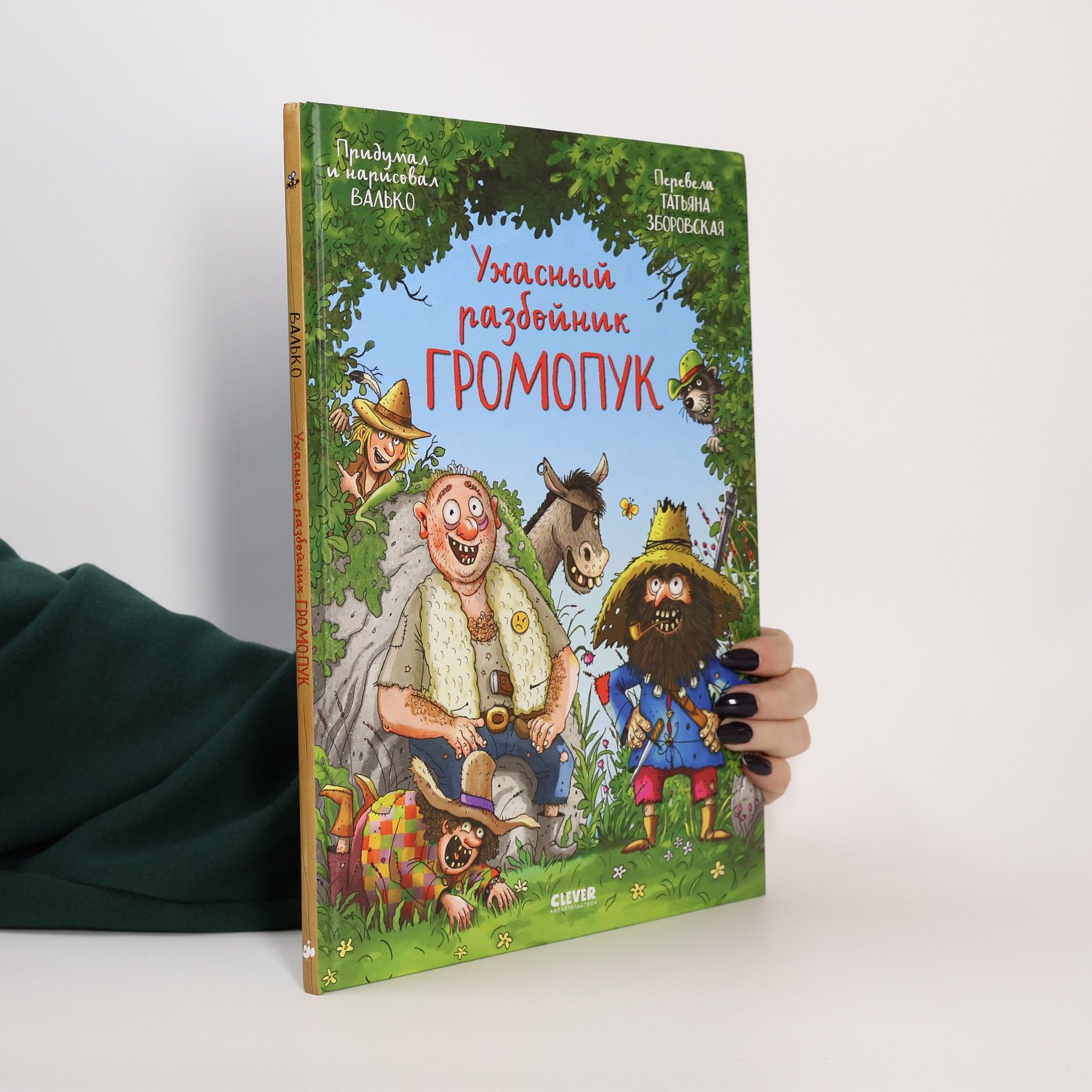 Bалько Ужасный разбойник Громопук