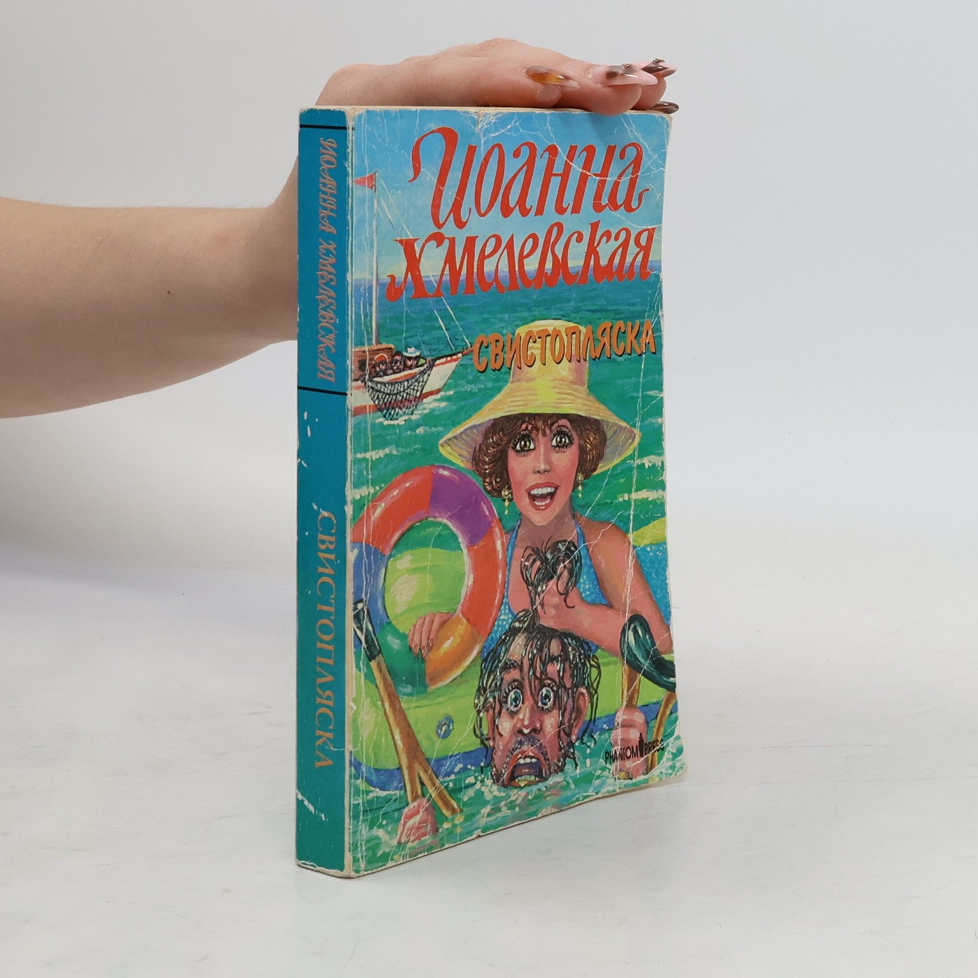 Joanna Chmielewská Свистопляска