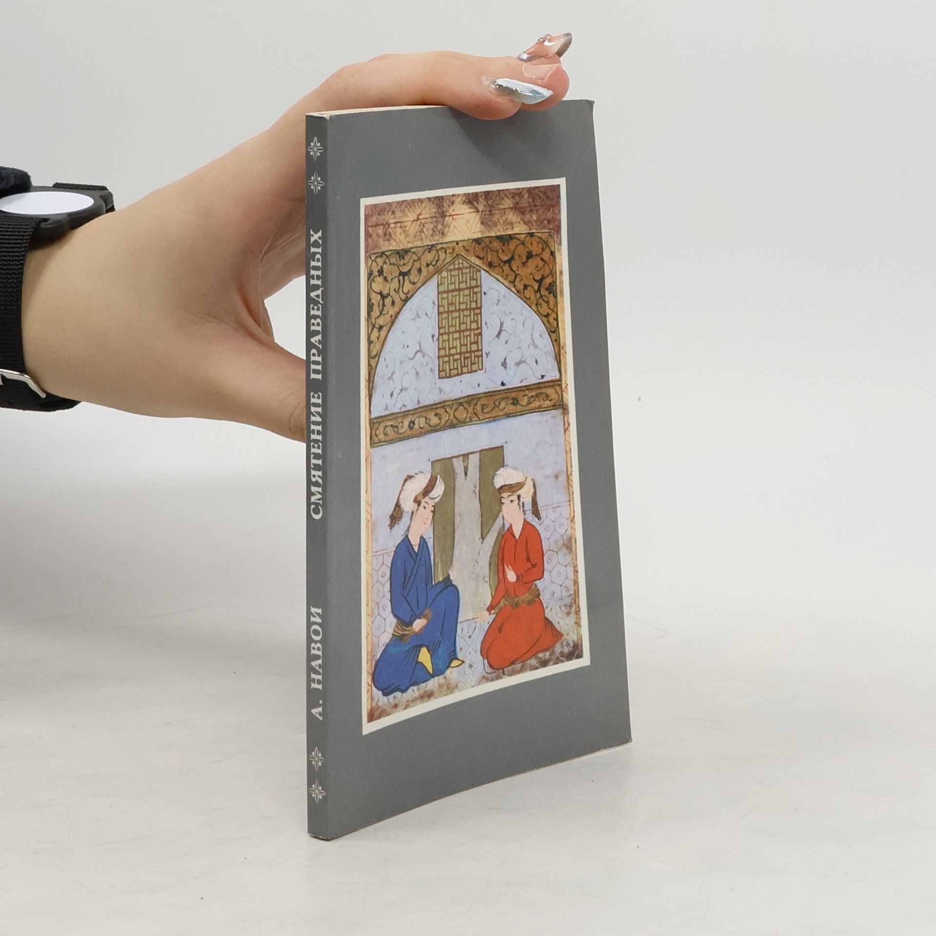 Алишер Навоий Смятение праведных