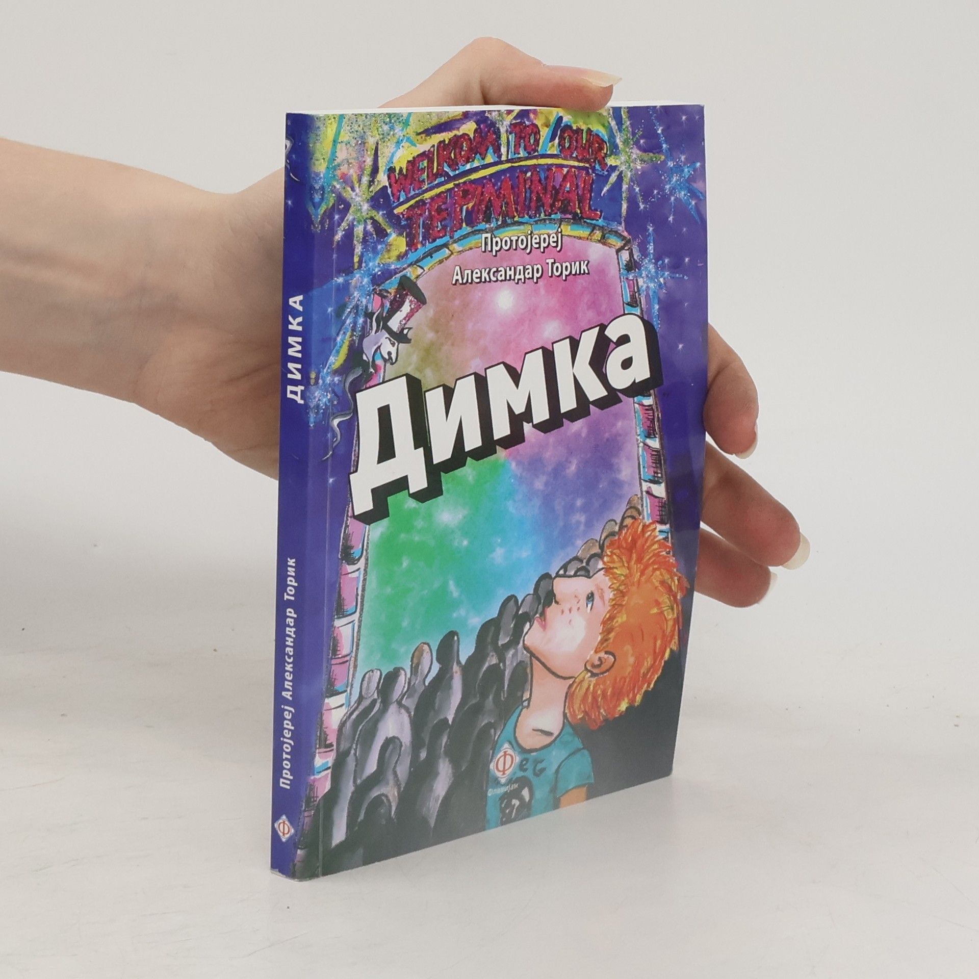 Protojerej Aleksandar Torik Димка