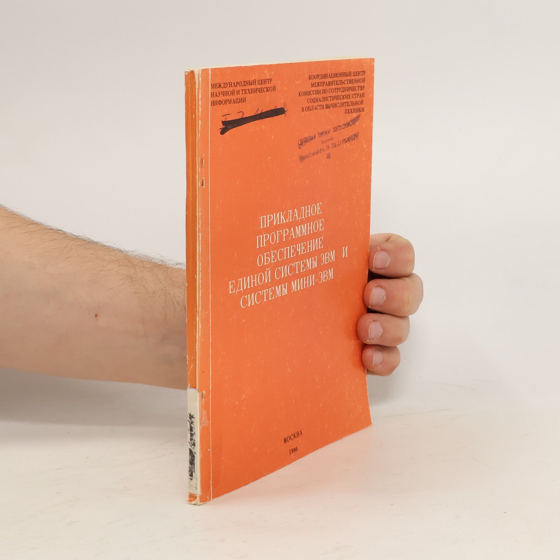 AA.VV. Прикладное программное обеспечение единой системы зем и системы мини эвм