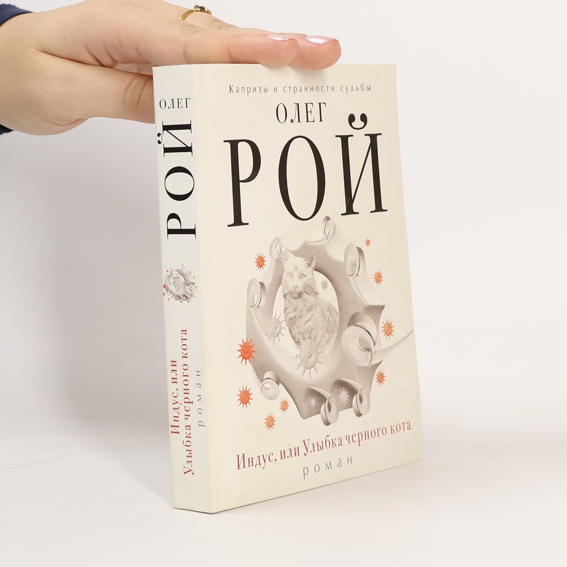 Олег Рой Индус, или Улыбка черного кота