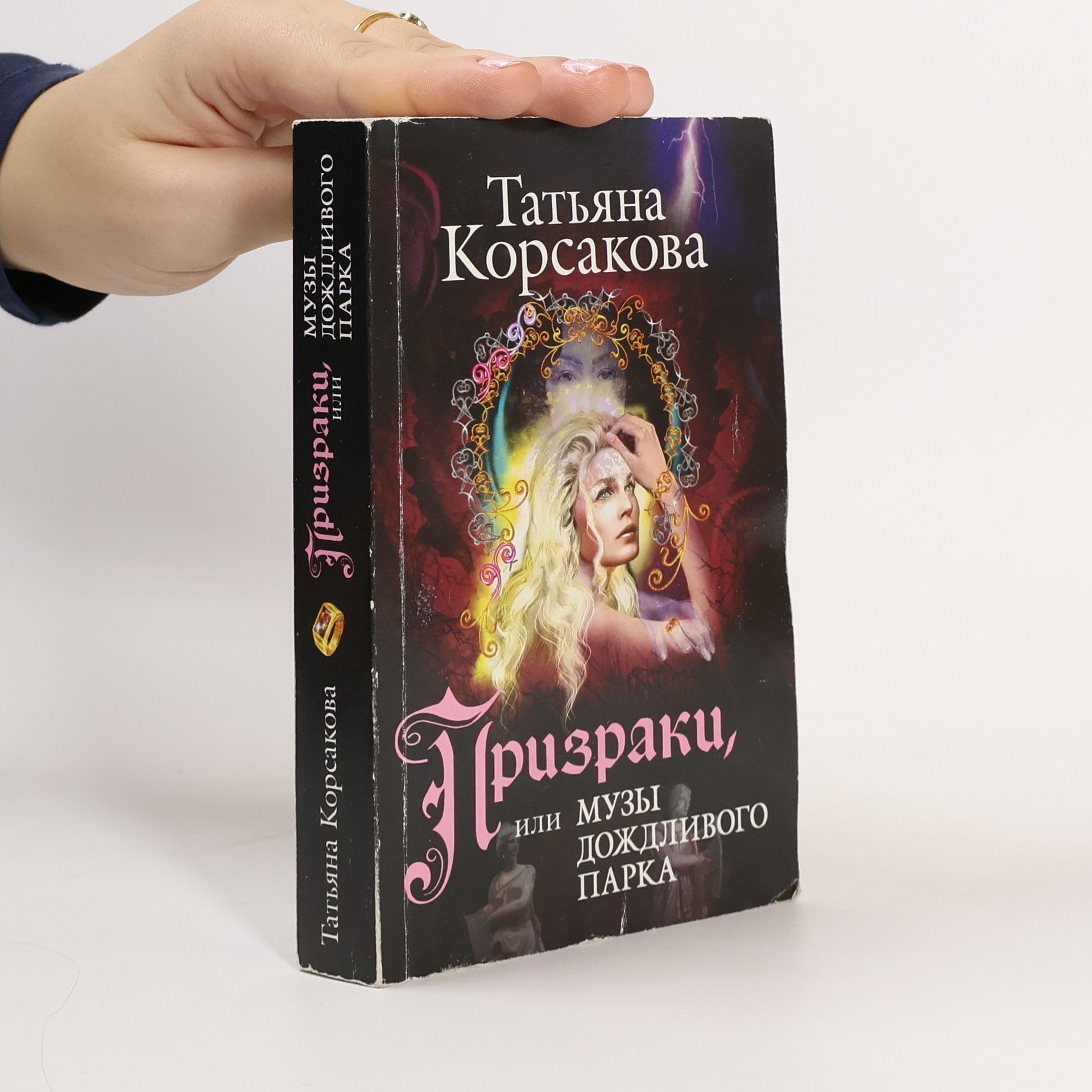 Tатьяна Корсакова Призраки, Или Музы Дождливого парка