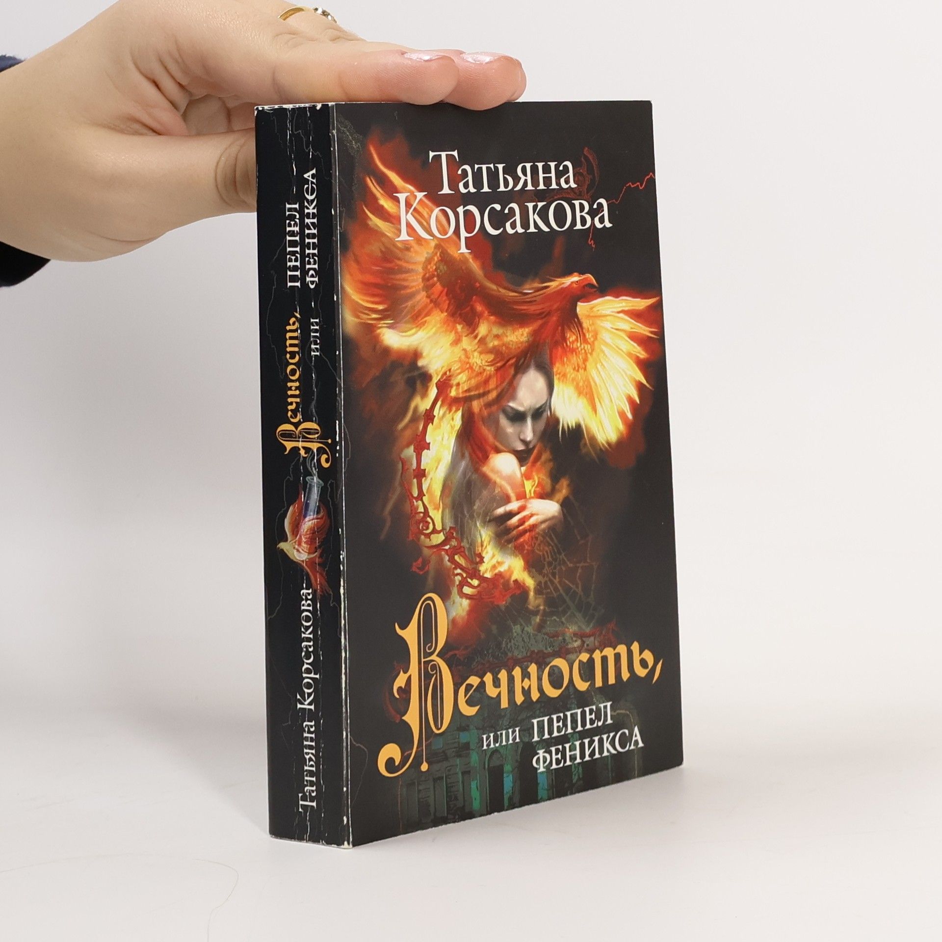 Татьяна Корсакова Вечность, или Пепел феникса