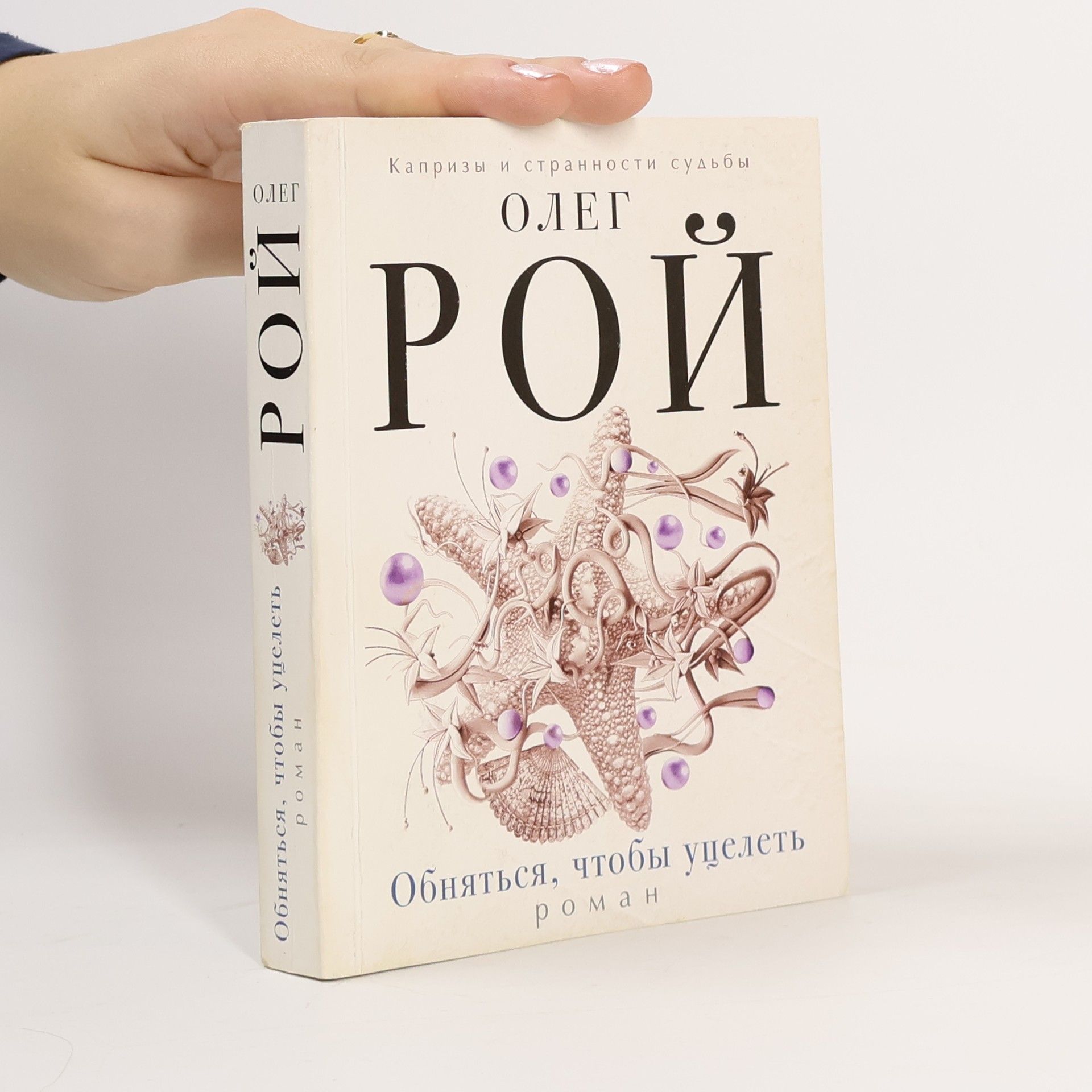 Обнâтьсâ, čтобы уцелеть