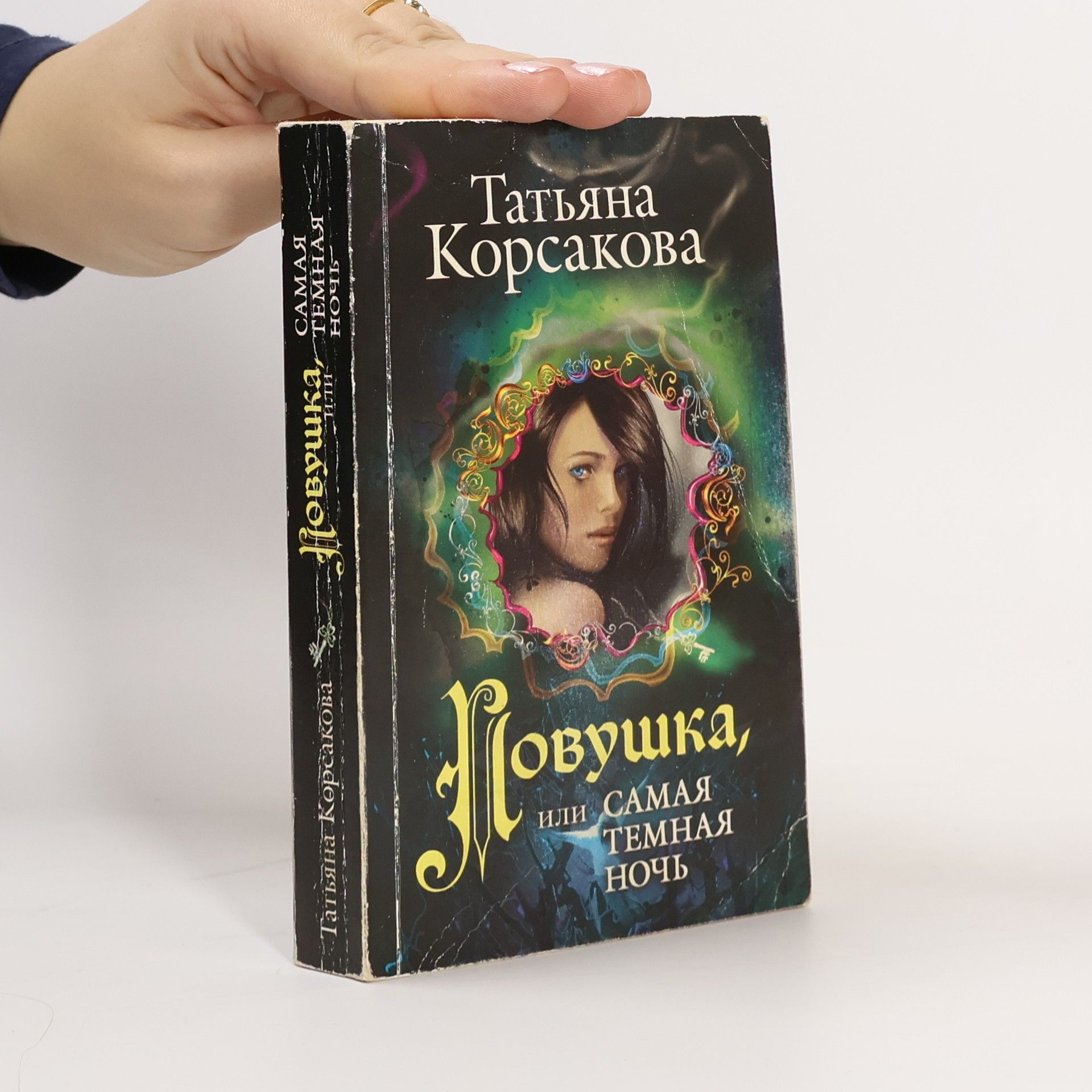 Ловушка, или Самая темная ночь