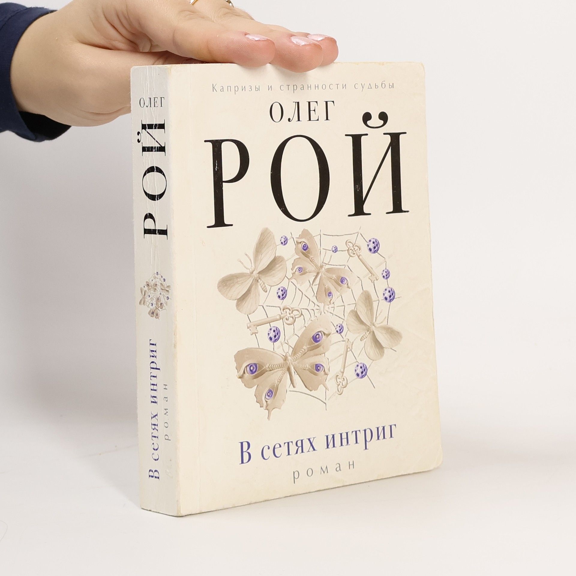 Олег Рой В сетях интриг