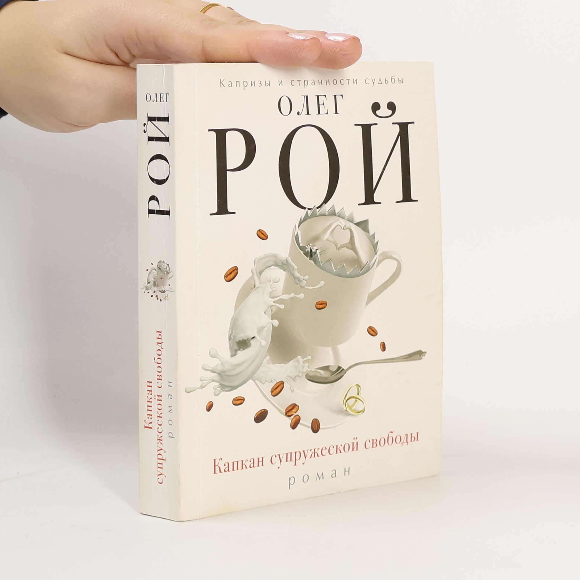 Капкан супружеской свободы