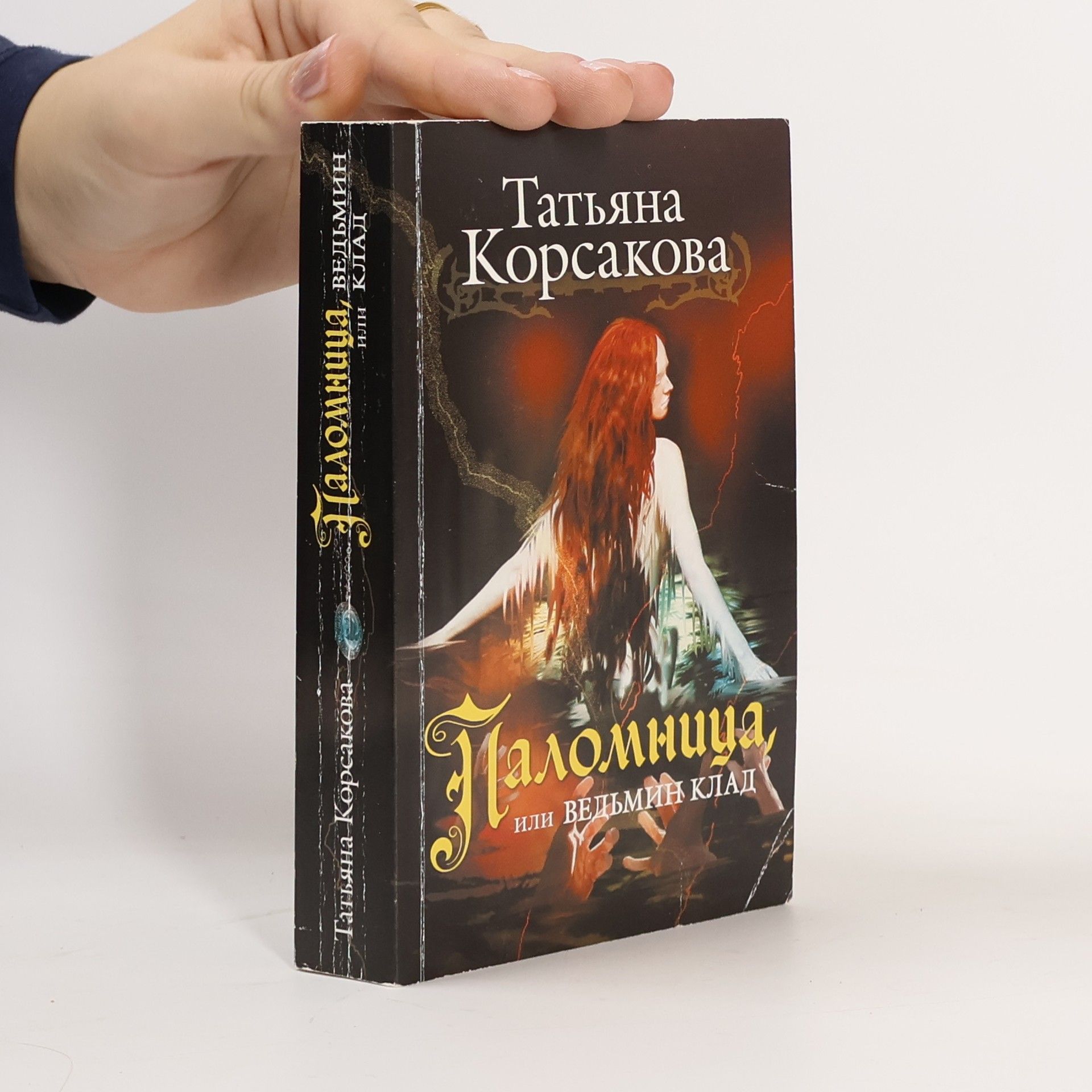 Паломница, или Ведьмин клад