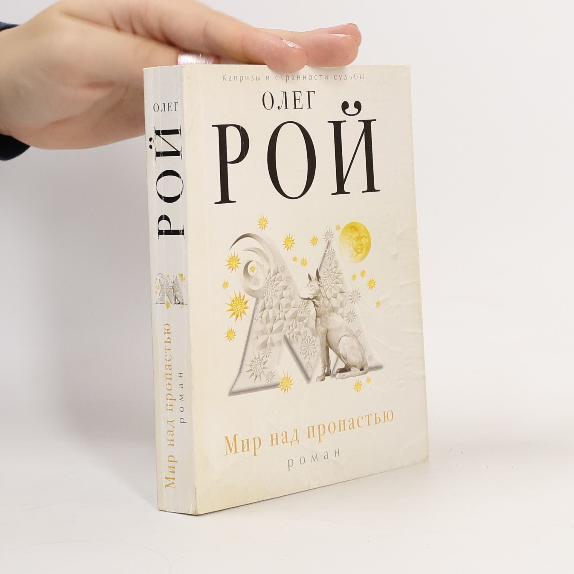 Oleg Roy Мир над пропастью