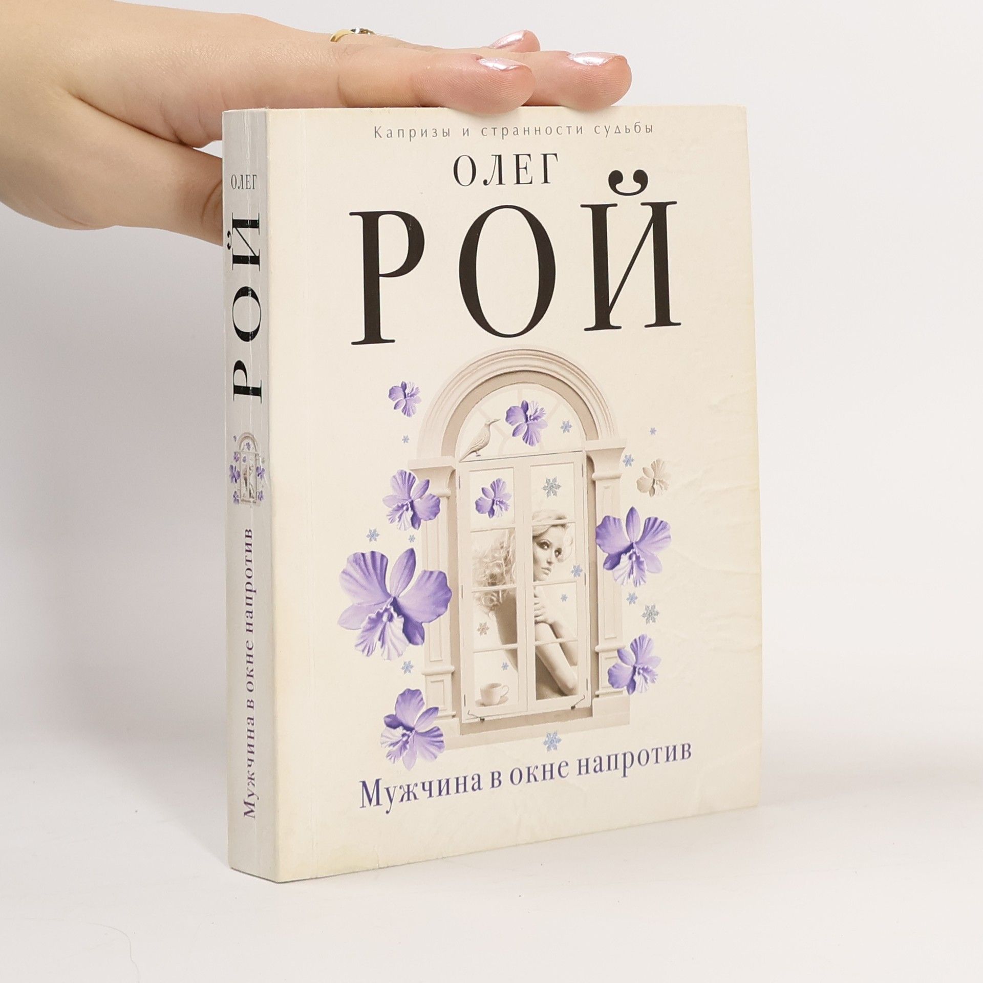 Мужчина в окне напротив